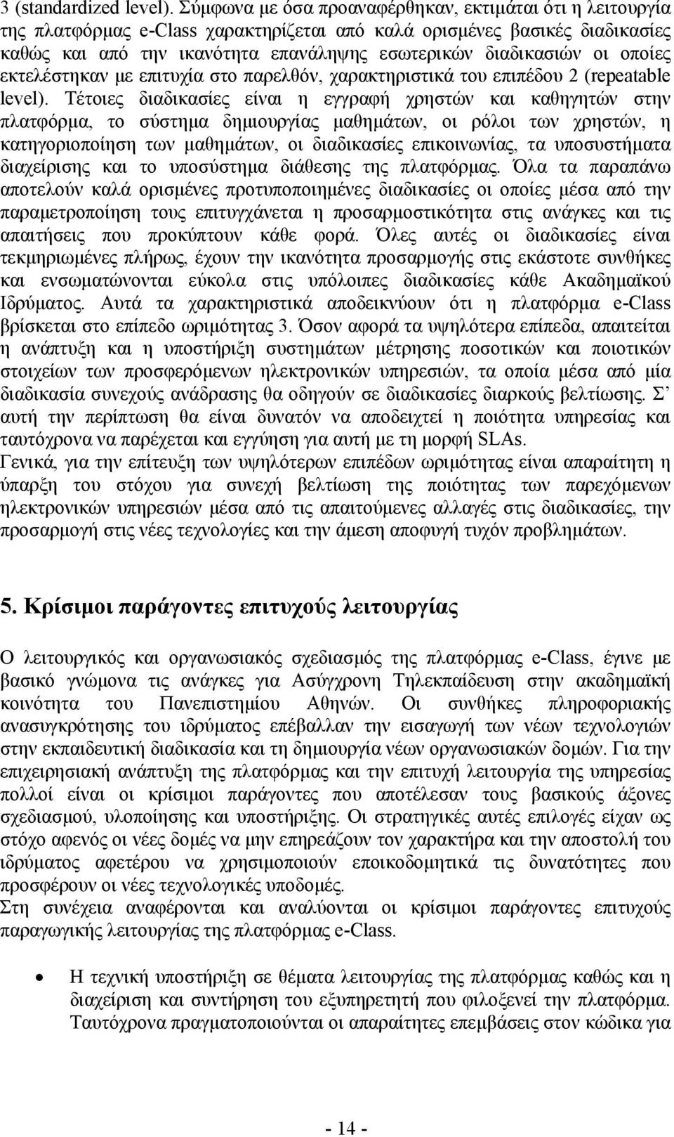 οποίες εκτελέστηκαν µε επιτυχία στο παρελθόν, χαρακτηριστικά του επιπέδου 2 (repeatable level).