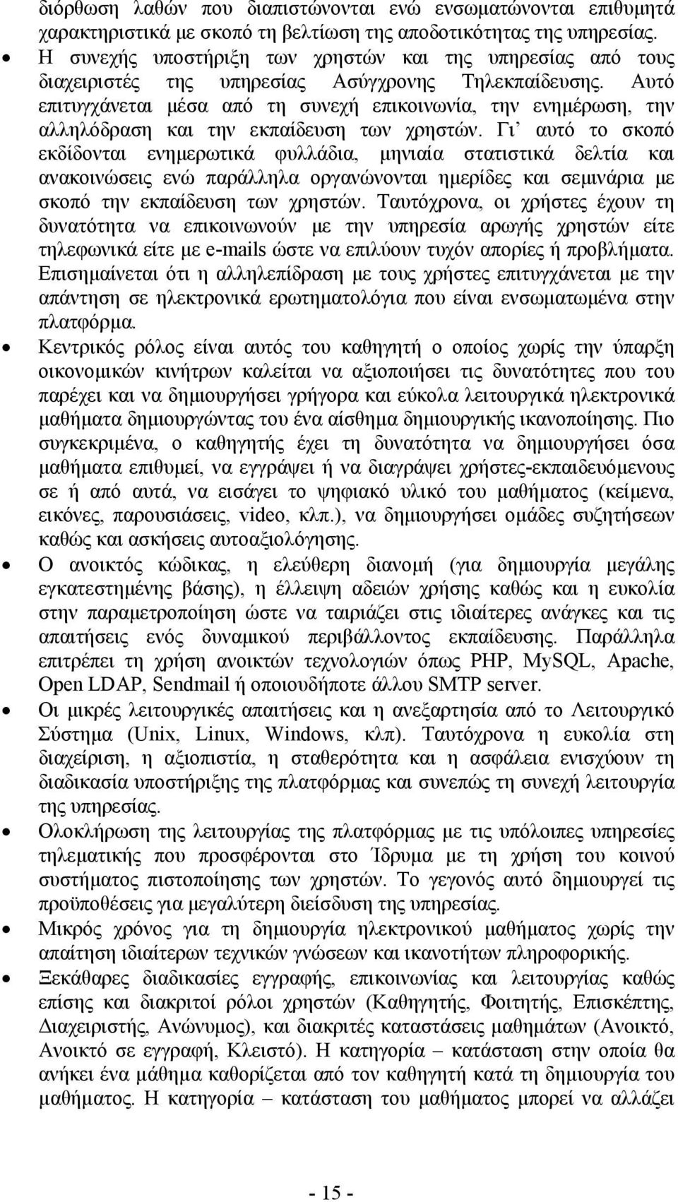 Αυτό επιτυγχάνεται µέσα από τη συνεχή επικοινωνία, την ενηµέρωση, την αλληλόδραση και την εκπαίδευση των χρηστών.
