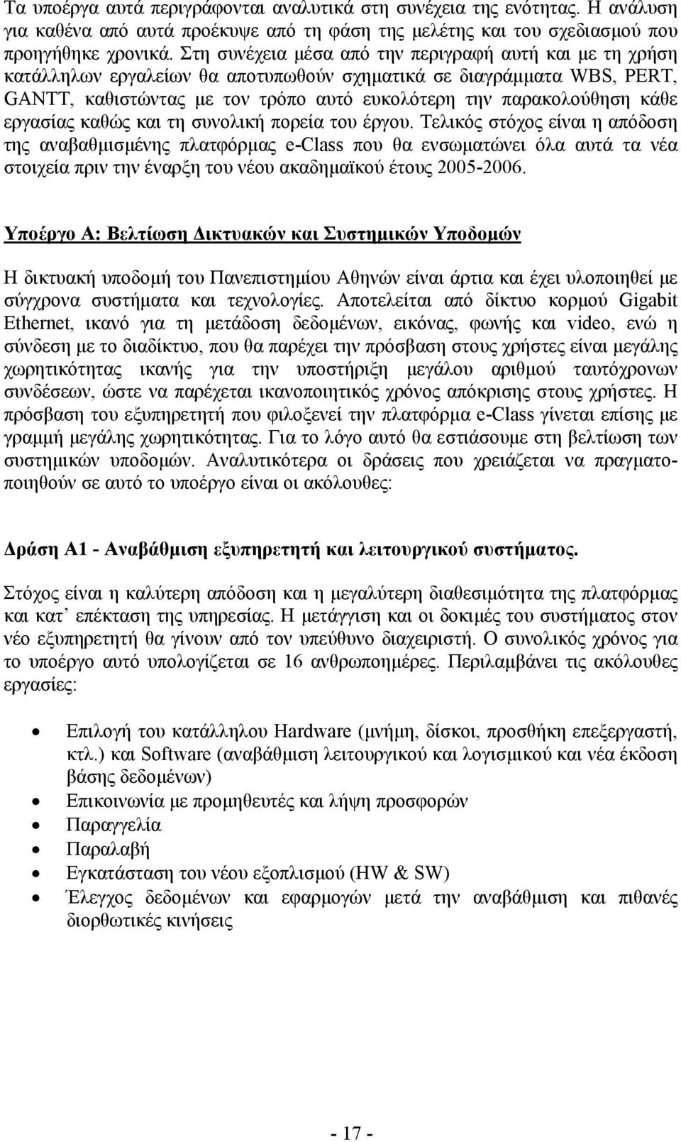 εργασίας καθώς και τη συνολική πορεία του έργου.