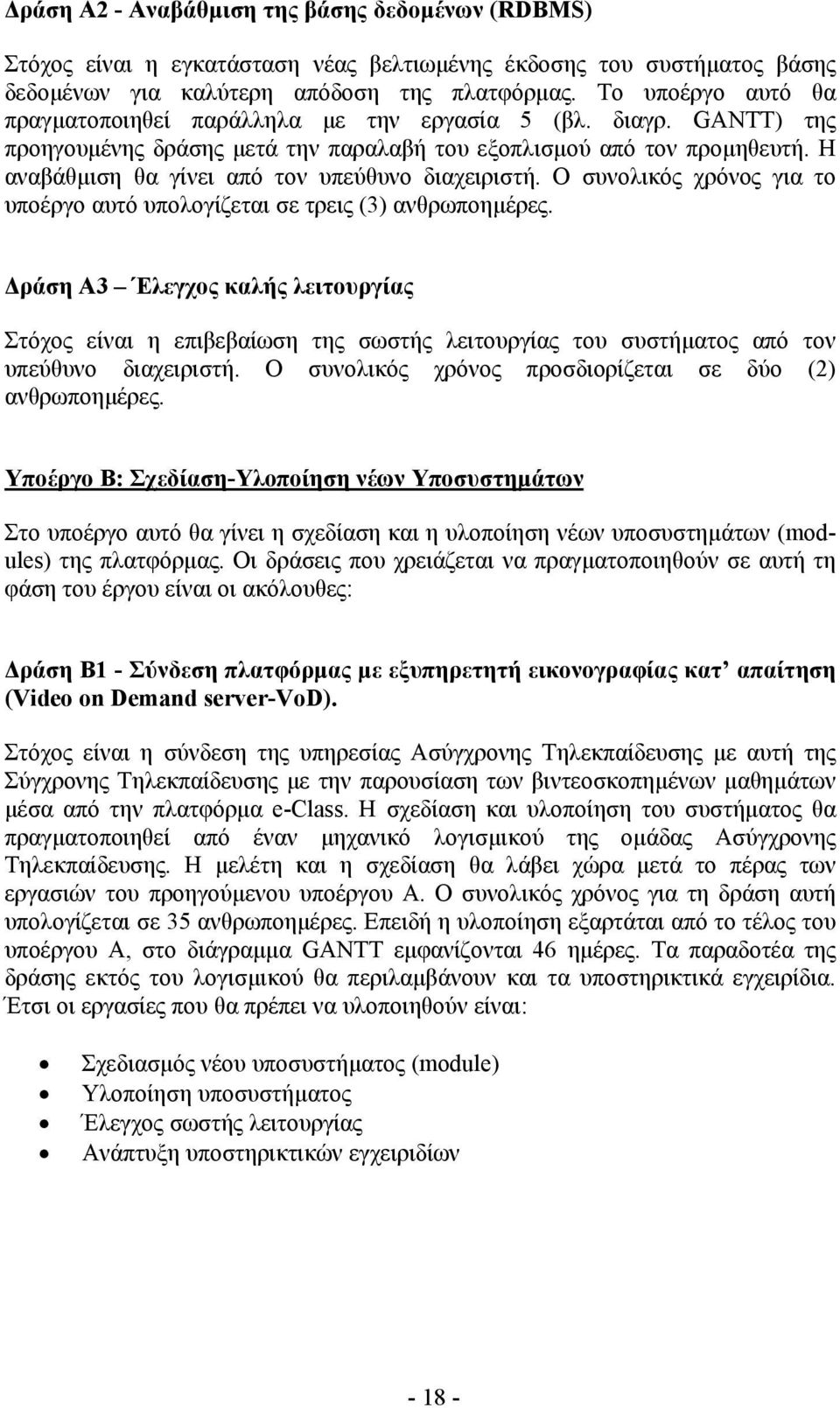 Η αναβάθµιση θα γίνει από τον υπεύθυνο διαχειριστή. Ο συνολικός χρόνος για το υποέργο αυτό υπολογίζεται σε τρεις (3) ανθρωποηµέρες.