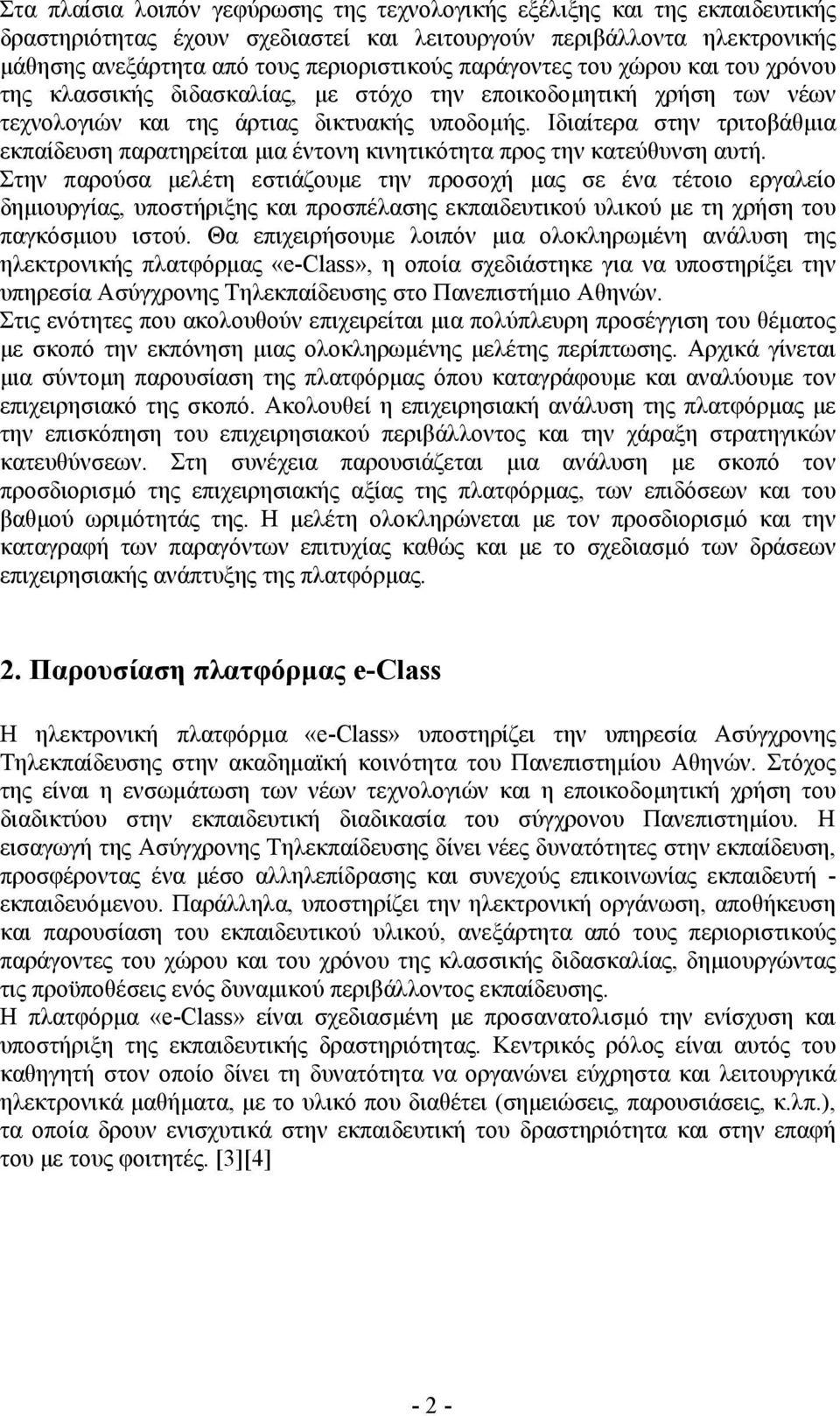 Ιδιαίτερα στην τριτοβάθµια εκπαίδευση παρατηρείται µια έντονη κινητικότητα προς την κατεύθυνση αυτή.