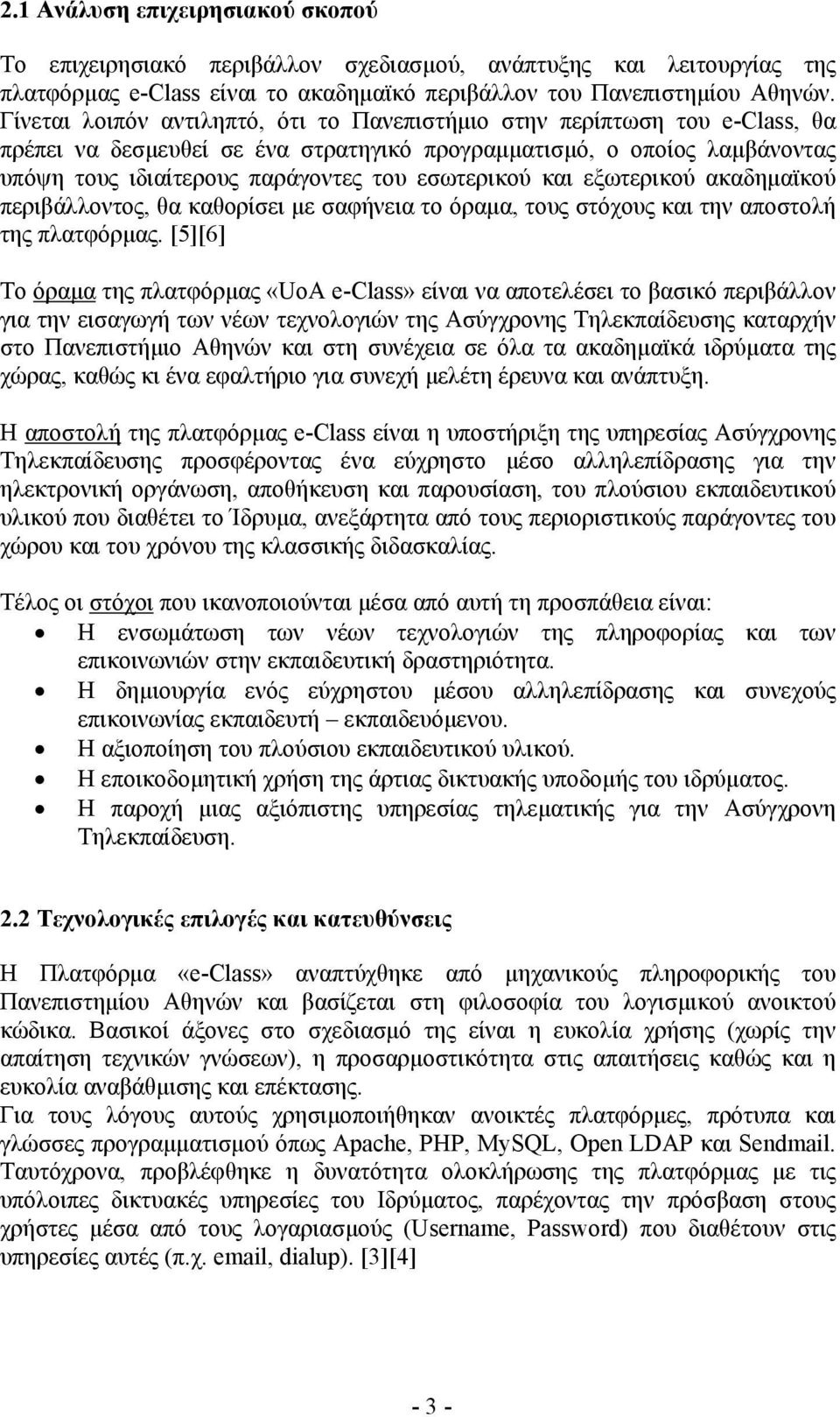 εσωτερικού και εξωτερικού ακαδηµαϊκού περιβάλλοντος, θα καθορίσει µε σαφήνεια το όραµα, τους στόχους και την αποστολή της πλατφόρµας.