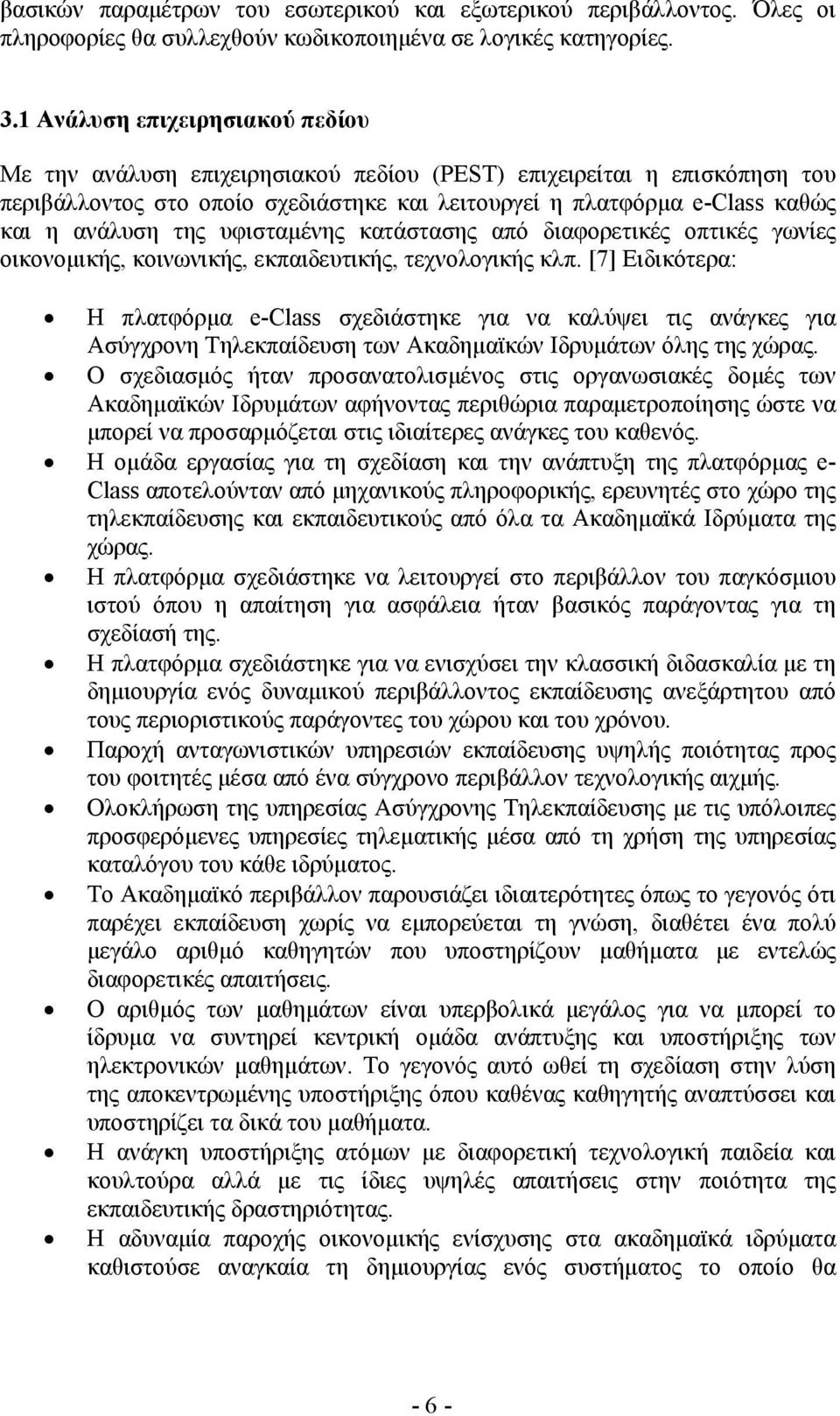 της υφισταµένης κατάστασης από διαφορετικές οπτικές γωνίες οικονοµικής, κοινωνικής, εκπαιδευτικής, τεχνολογικής κλπ.
