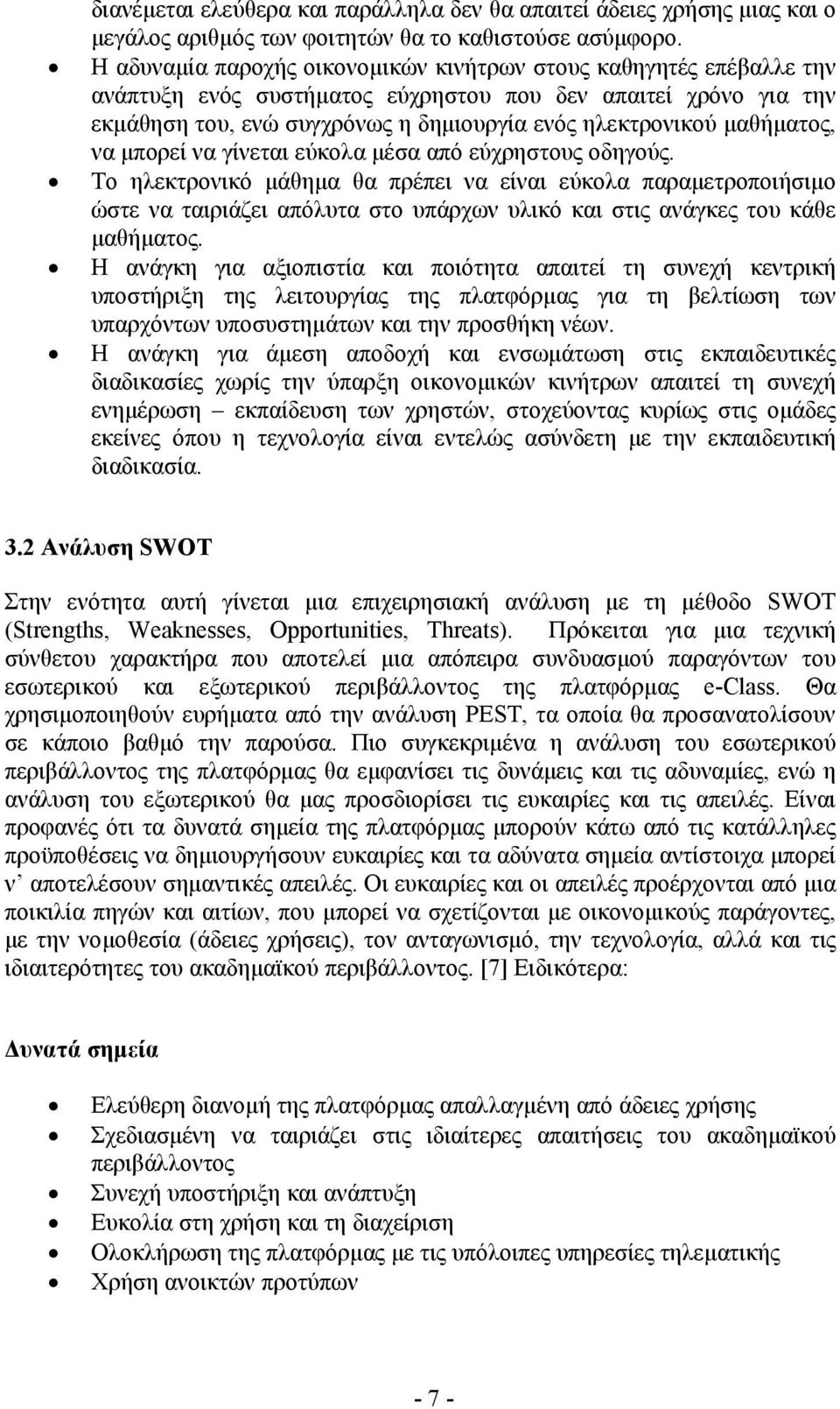 µαθήµατος, να µπορεί να γίνεται εύκολα µέσα από εύχρηστους οδηγούς.
