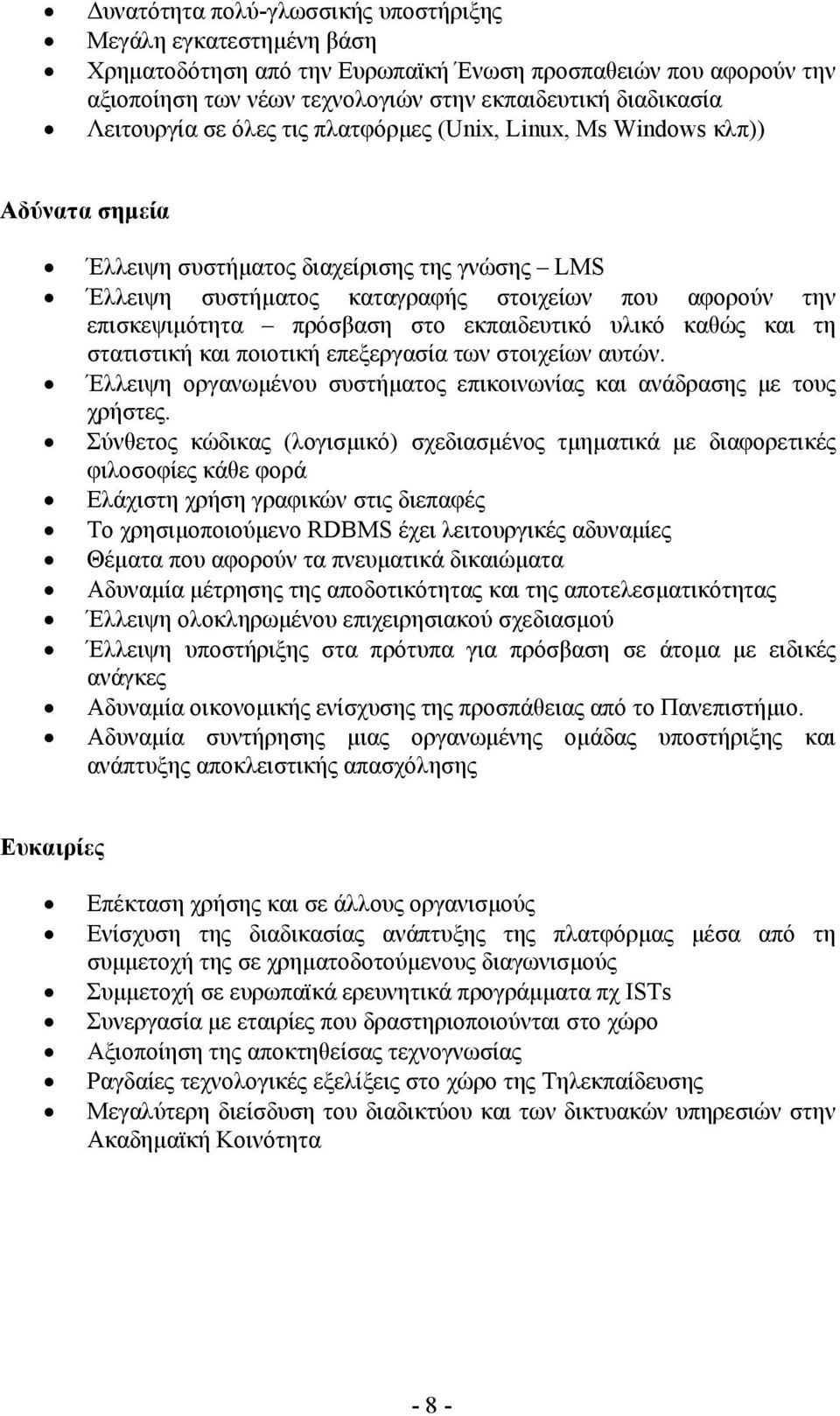 πρόσβαση στο εκπαιδευτικό υλικό καθώς και τη στατιστική και ποιοτική επεξεργασία των στοιχείων αυτών. Έλλειψη οργανωµένου συστήµατος επικοινωνίας και ανάδρασης µε τους χρήστες.