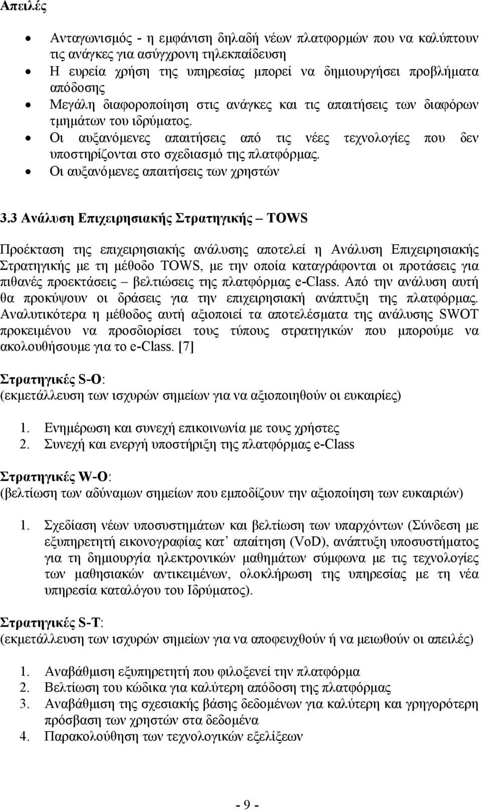 Οι αυξανόµενες απαιτήσεις των χρηστών 3.