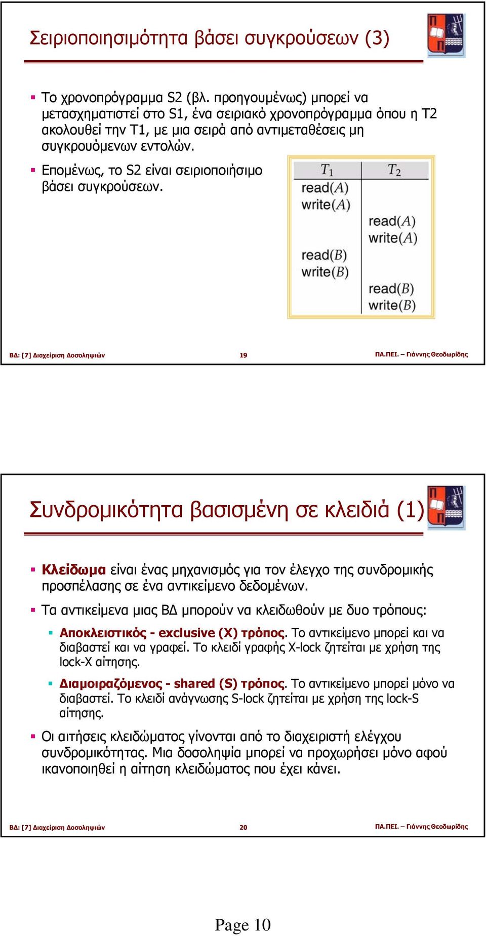 Εποµένως, το S2 είναι σειριοποιήσιµο βάσει συγκρούσεων. 19 ΠΑ.ΠΕΙ.