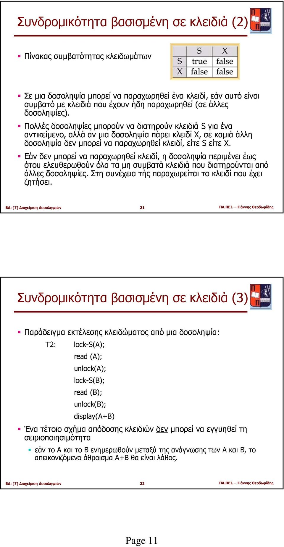 Εάν δεν µπορεί να παραχωρηθεί κλειδί, η δοσοληψία περιµένει έως ότου ελευθερωθούν όλα τα µη συµβατά κλειδιά που διατηρούνται από άλλες δοσοληψίες.