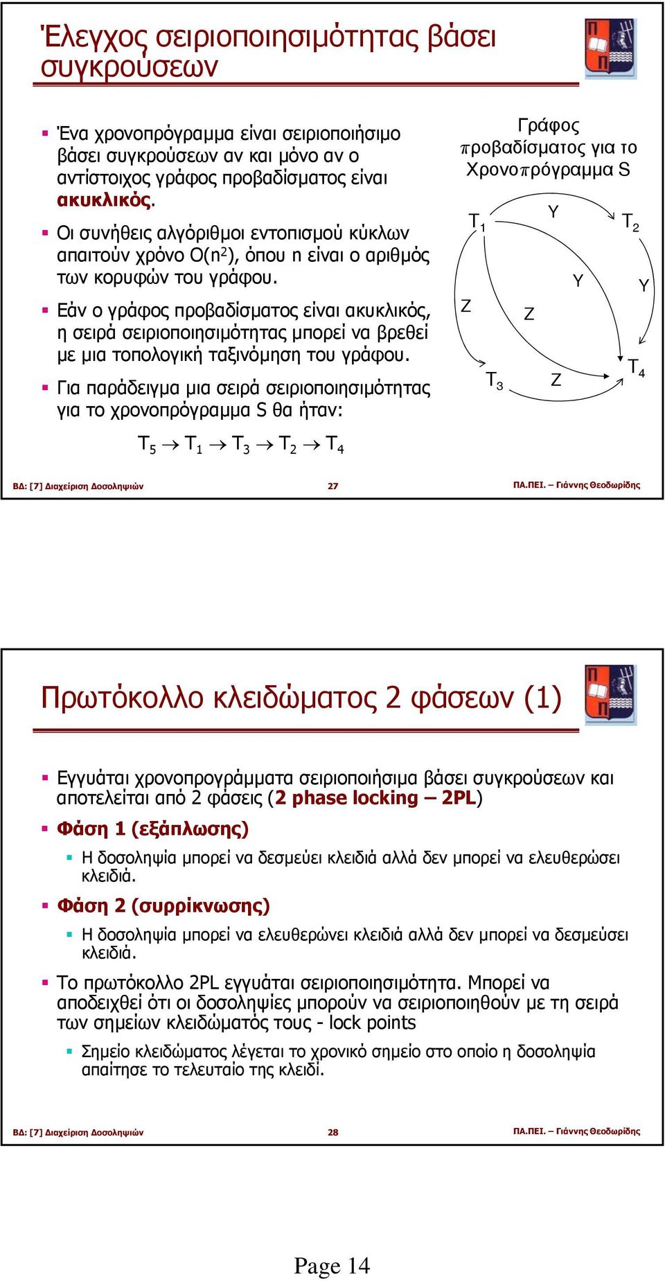 Εάν ο γράφος προβαδίσµατος είναι ακυκλικός, η σειρά σειριοποιησιµότητας µπορεί να βρεθεί µε µια τοπολογική ταξινόµηση του γράφου.