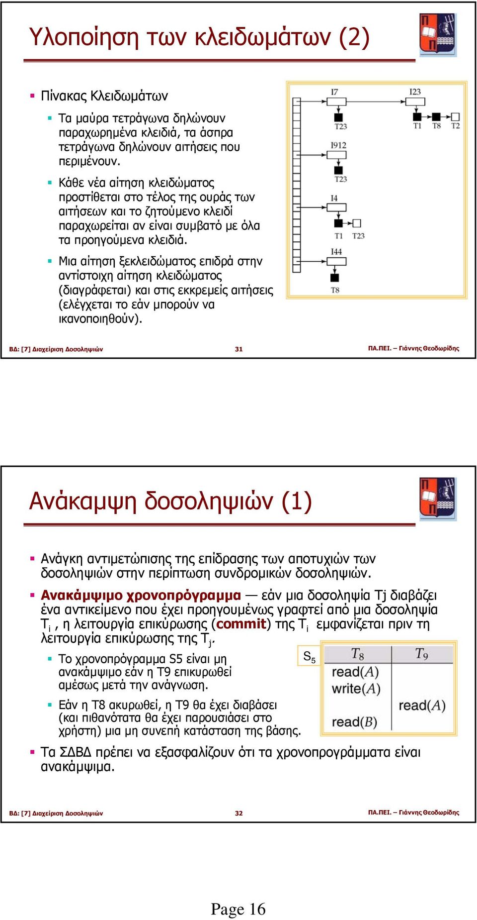 Μια αίτηση ξεκλειδώµατος επιδρά στην αντίστοιχη αίτηση κλειδώµατος (διαγράφεται) και στις εκκρεµείς αιτήσεις (ελέγχεται το εάν µπορούν να ικανοποιηθούν). 31 ΠΑ.ΠΕΙ.