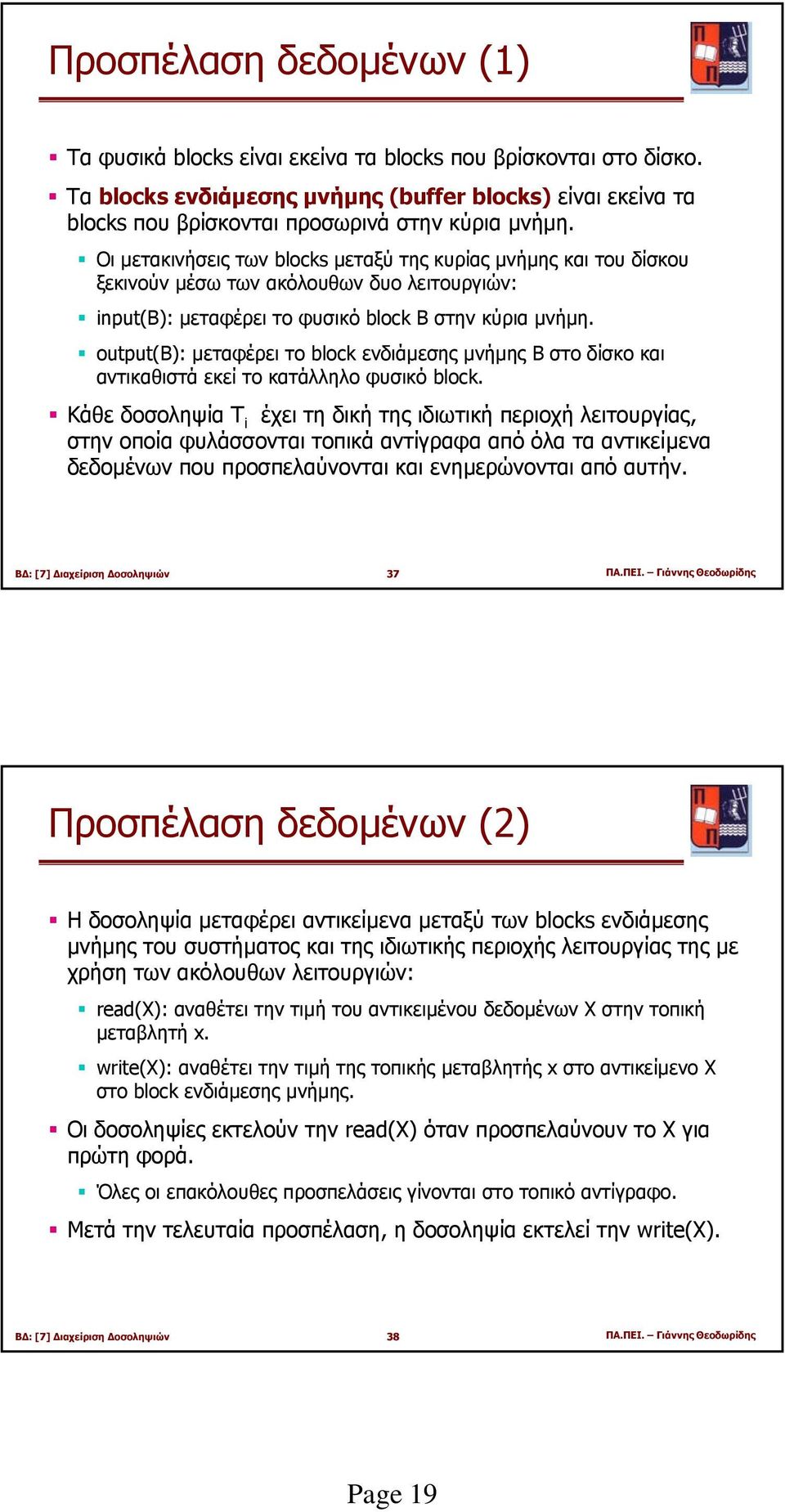 output(b): µεταφέρει το block ενδιάµεσης µνήµης B στο δίσκο και αντικαθιστά εκεί το κατάλληλο φυσικό block.