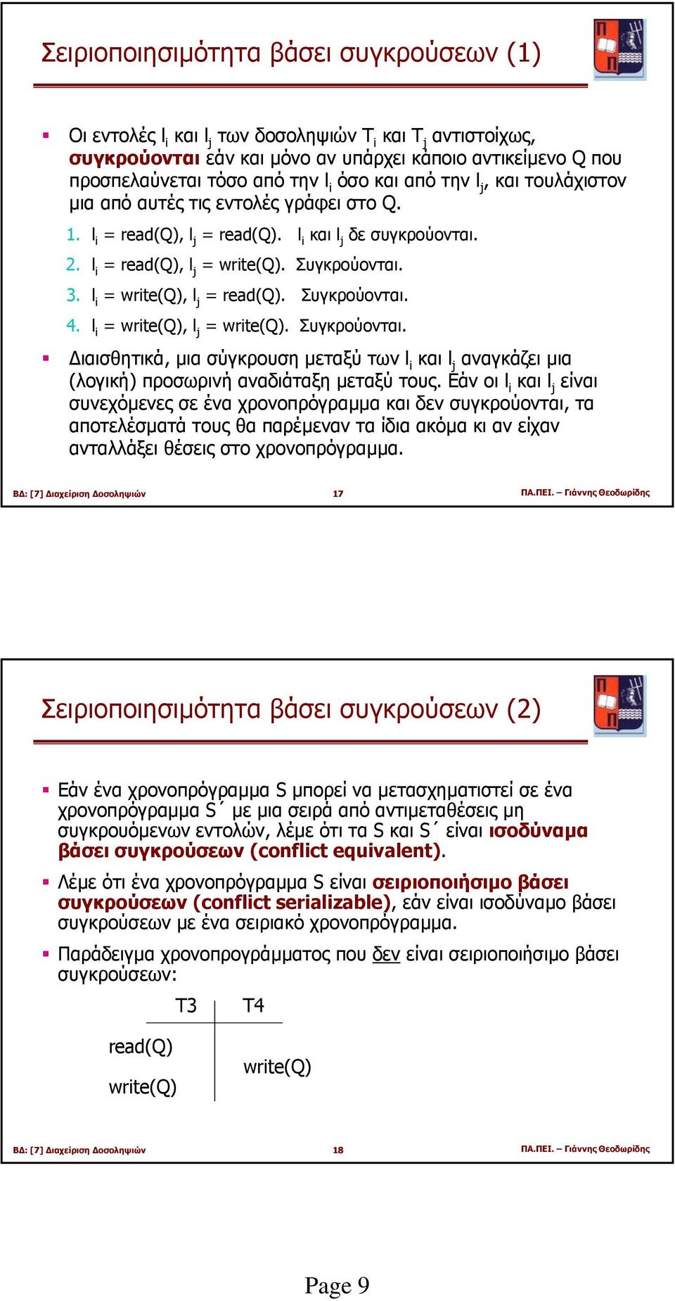 l i = write(q), l j = read(q). Συγκρούονται. 4. l i = write(q), l j = write(q). Συγκρούονται. ιαισθητικά, µια σύγκρουση µεταξύ των l i και l j αναγκάζει µια (λογική) προσωρινή αναδιάταξη µεταξύ τους.