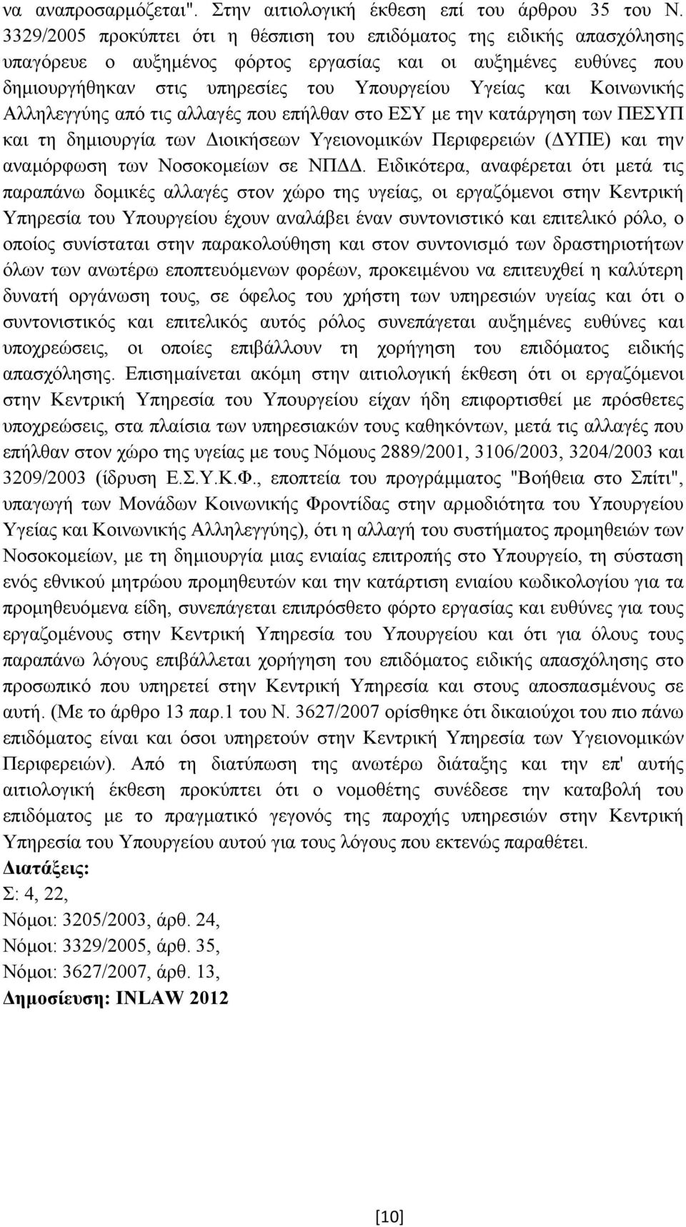 Κοινωνικής Αλληλεγγύης από τις αλλαγές που επήλθαν στο ΕΣΥ µε την κατάργηση των ΠΕΣΥΠ και τη δηµιουργία των ιοικήσεων Υγειονοµικών Περιφερειών ( ΥΠΕ) και την αναµόρφωση των Νοσοκοµείων σε ΝΠ.