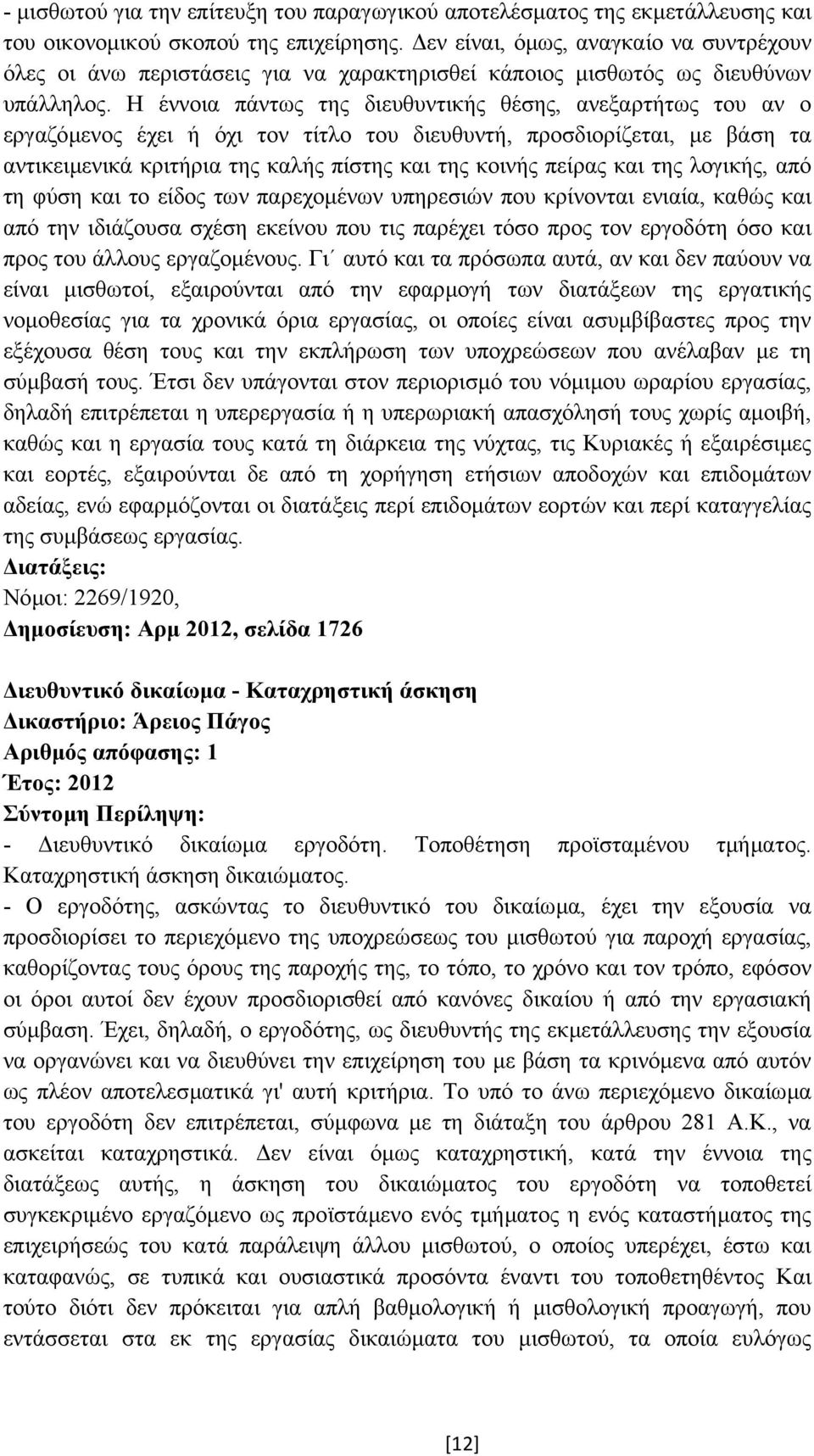 Η έννοια πάντως της διευθυντικής θέσης, ανεξαρτήτως του αν ο εργαζόµενος έχει ή όχι τον τίτλο του διευθυντή, προσδιορίζεται, µε βάση τα αντικειµενικά κριτήρια της καλής πίστης και της κοινής πείρας