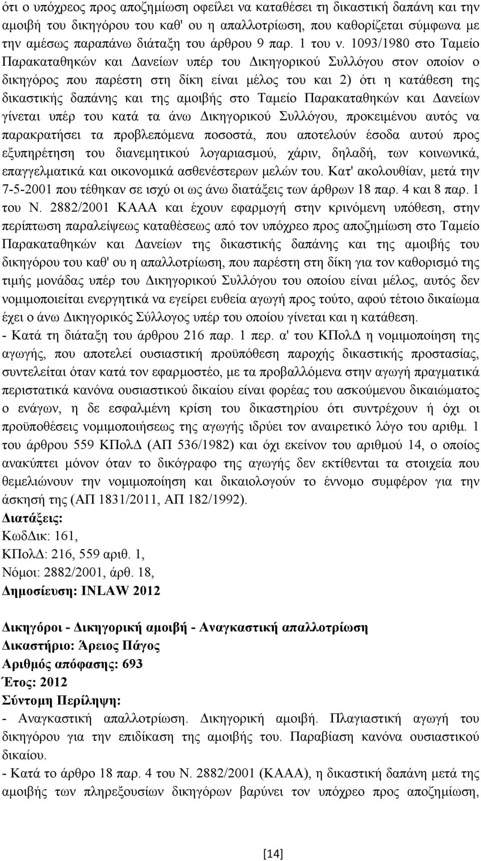 1093/1980 στο Ταµείο Παρακαταθηκών και ανείων υπέρ του ικηγορικού Συλλόγου στον οποίον ο δικηγόρος που παρέστη στη δίκη είναι µέλος του και 2) ότι η κατάθεση της δικαστικής δαπάνης και της αµοιβής