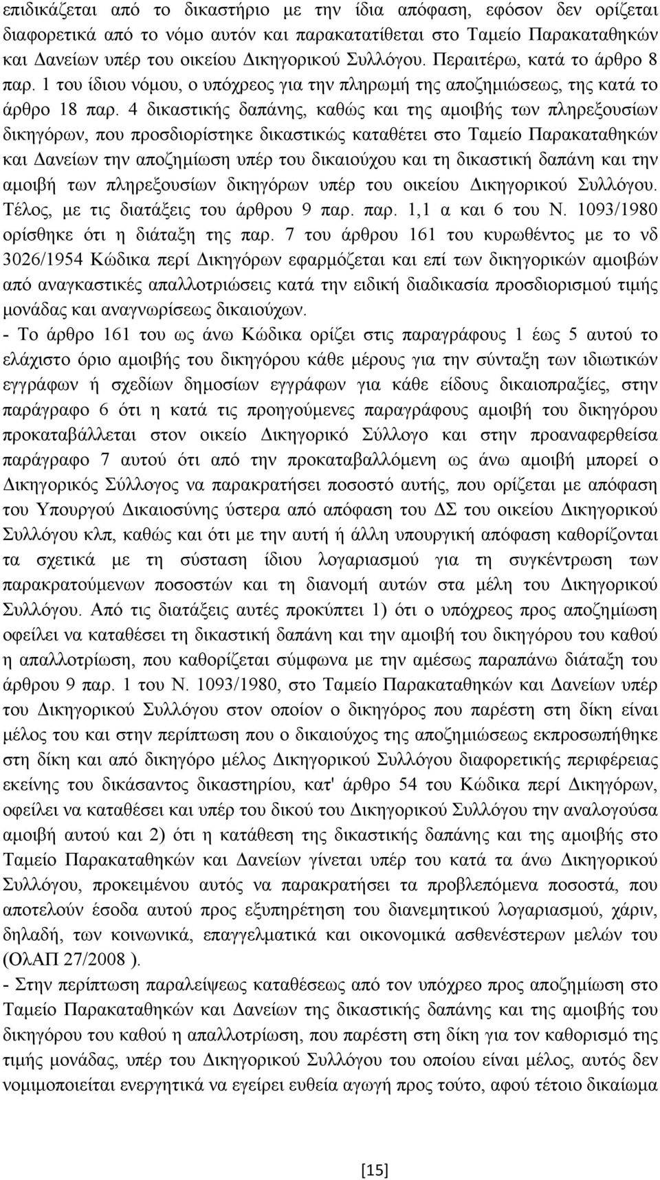 4 δικαστικής δαπάνης, καθώς και της αµοιβής των πληρεξουσίων δικηγόρων, που προσδιορίστηκε δικαστικώς καταθέτει στο Ταµείο Παρακαταθηκών και ανείων την αποζηµίωση υπέρ του δικαιούχου και τη δικαστική