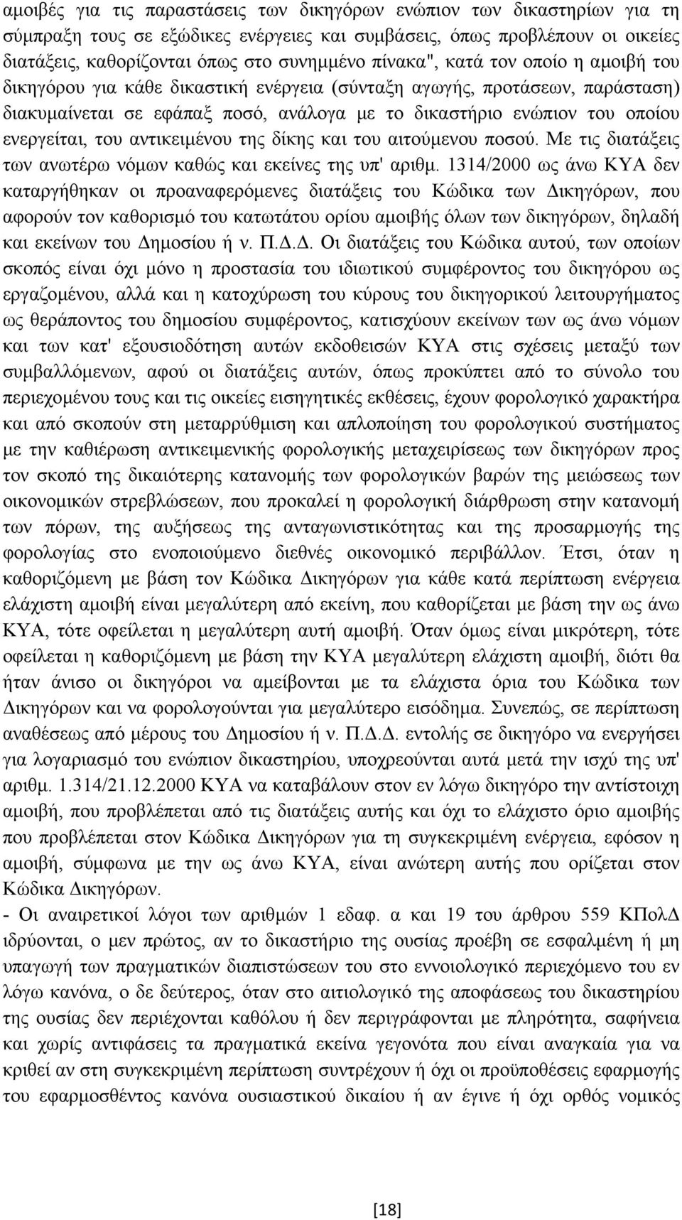 του αντικειµένου της δίκης και του αιτούµενου ποσού. Με τις διατάξεις των ανωτέρω νόµων καθώς και εκείνες της υπ' αριθµ.