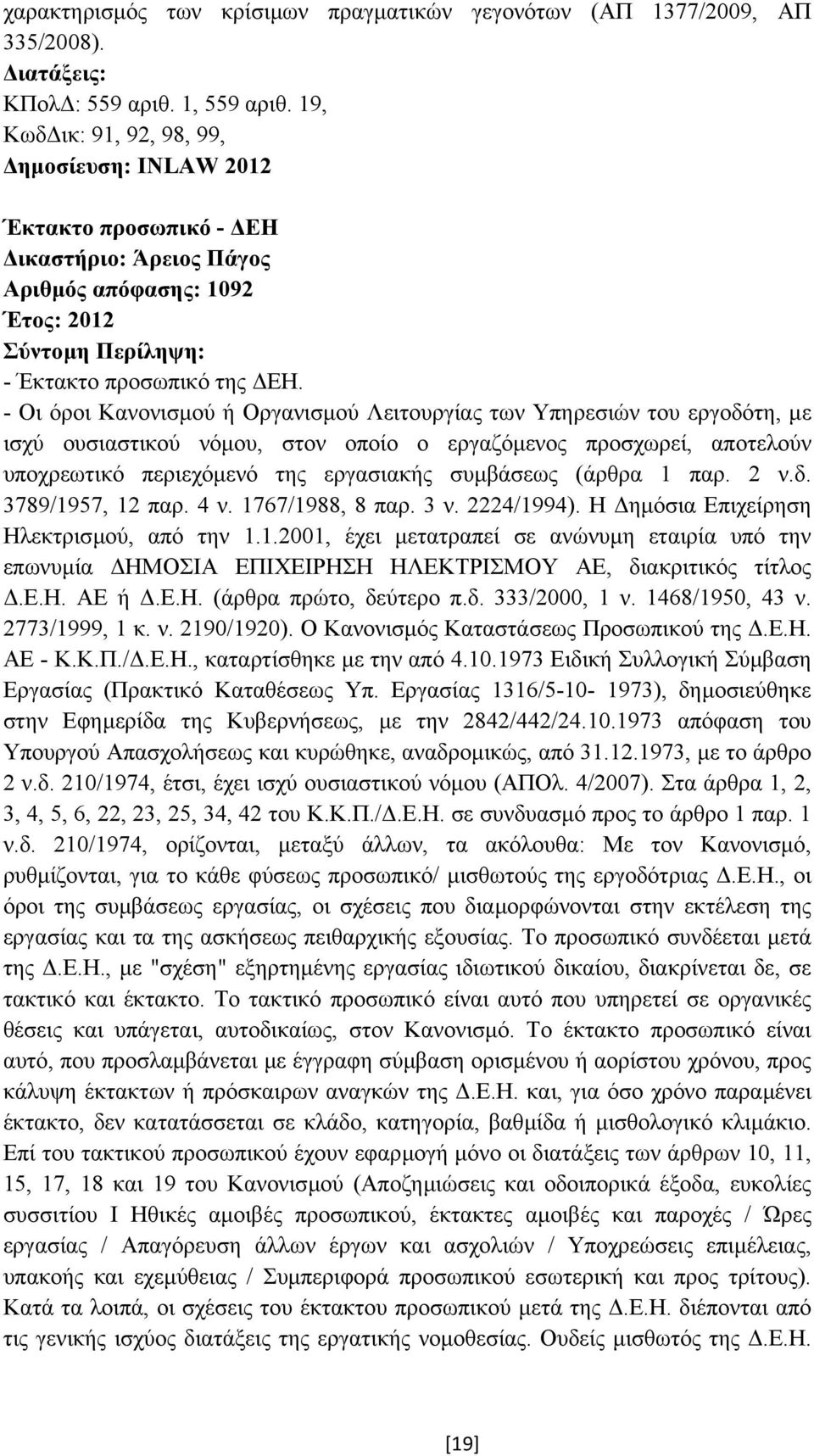 - Οι όροι Κανονισµού ή Οργανισµού Λειτουργίας των Υπηρεσιών του εργοδότη, µε ισχύ ουσιαστικού νόµου, στον οποίο ο εργαζόµενος προσχωρεί, αποτελούν υποχρεωτικό περιεχόµενό της εργασιακής συµβάσεως