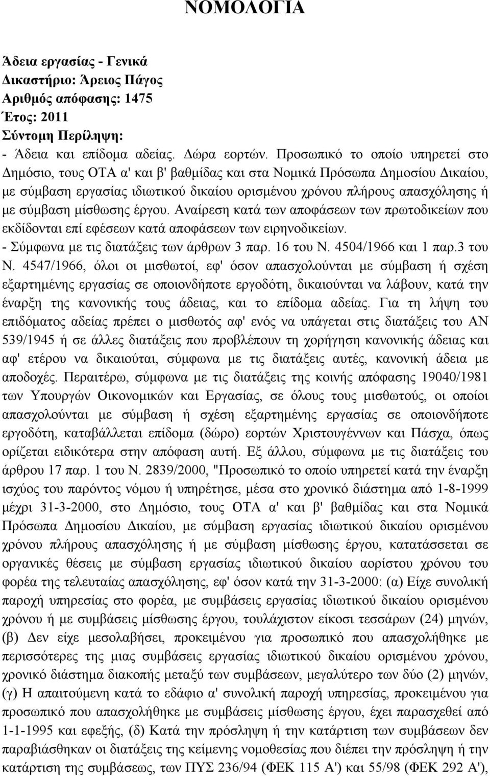 µίσθωσης έργου. Αναίρεση κατά των αποφάσεων των πρωτοδικείων που εκδίδονται επί εφέσεων κατά αποφάσεων των ειρηνοδικείων. - Σύµφωνα µε τις διατάξεις των άρθρων 3 παρ. 16 του Ν. 4504/1966 και 1 παρ.