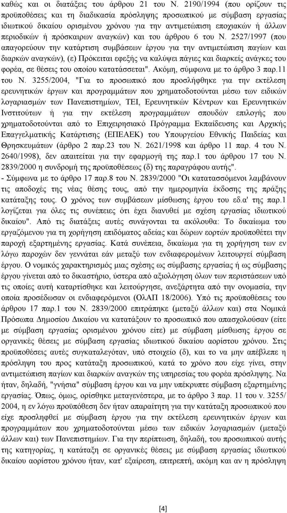 αναγκών) και του άρθρου 6 του Ν.