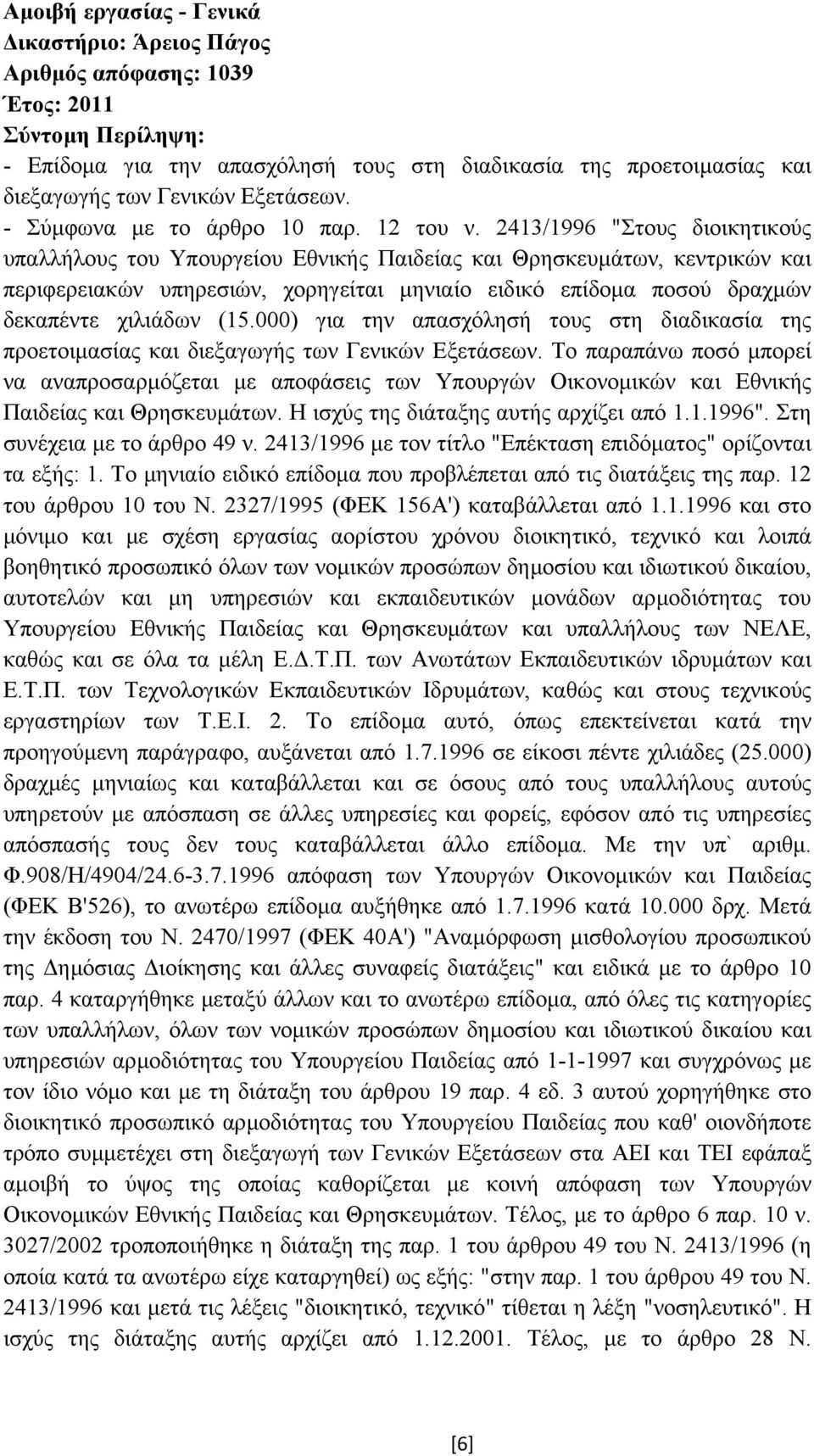 2413/1996 "Στους διοικητικούς υπαλλήλους του Υπουργείου Εθνικής Παιδείας και Θρησκευµάτων, κεντρικών και περιφερειακών υπηρεσιών, χορηγείται µηνιαίο ειδικό επίδοµα ποσού δραχµών δεκαπέντε χιλιάδων