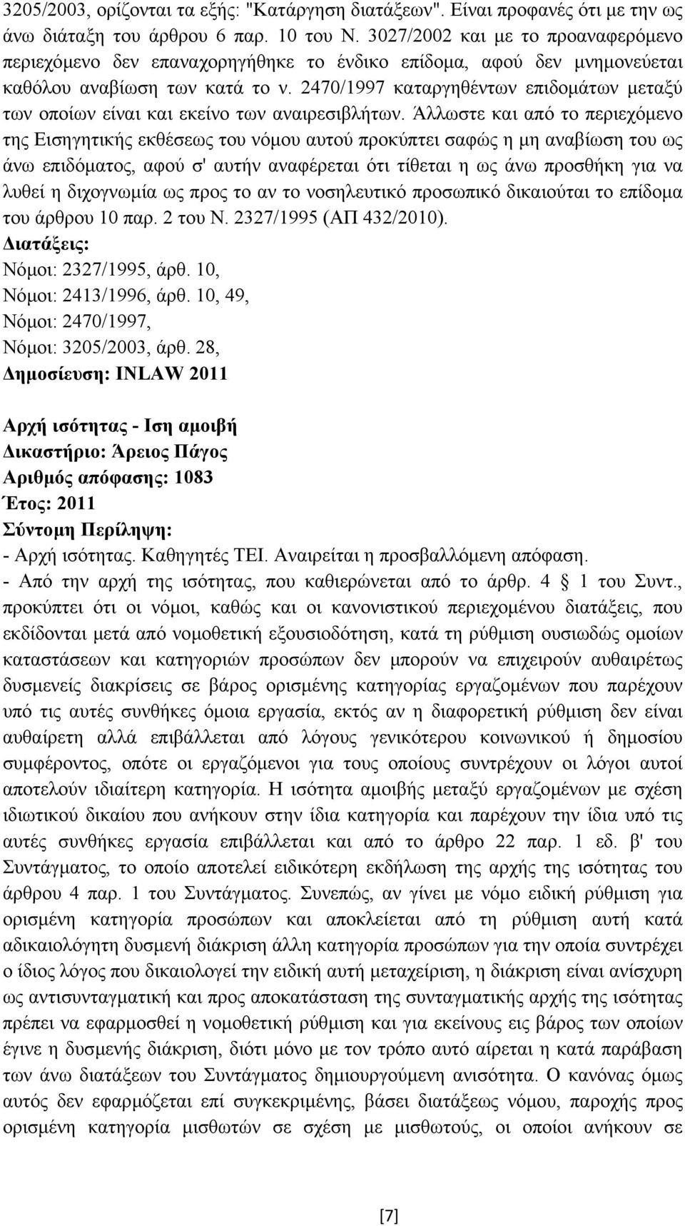 2470/1997 καταργηθέντων επιδοµάτων µεταξύ των οποίων είναι και εκείνο των αναιρεσιβλήτων.