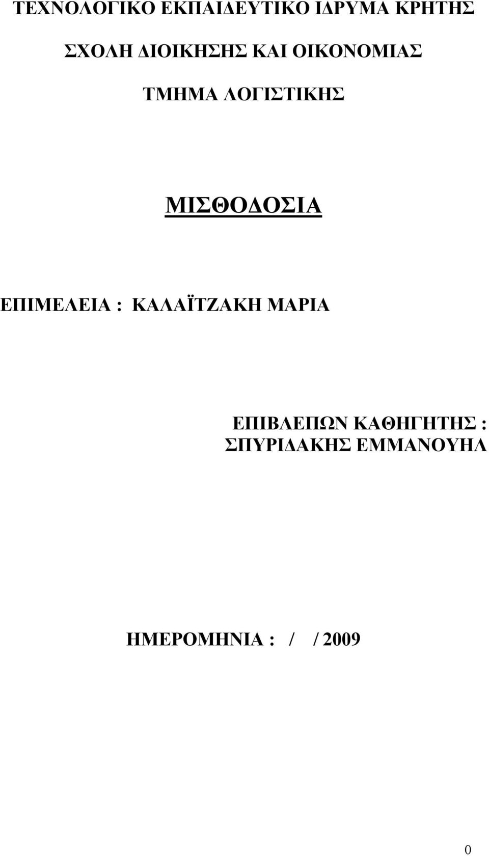 ΜΙΣΘΟΔΟΣΙΑ ΕΠΙΜΕΛΕΙΑ : ΚΑΛΑΪΤΖΑΚΗ ΜΑΡΙΑ