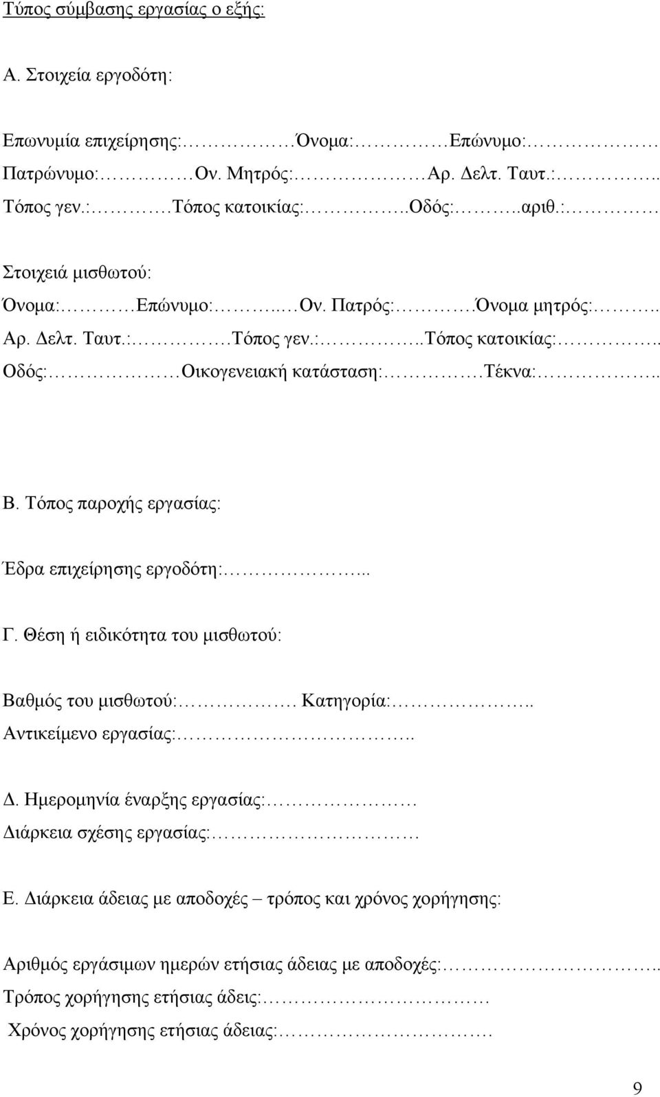 Τόπος παροχής εργασίας: Έδρα επιχείρησης εργοδότη:... Γ. Θέση ή ειδικότητα του μισθωτού: Βαθμός του μισθωτού:. Κατηγορία:.. Αντικείμενο εργασίας:.. Δ.