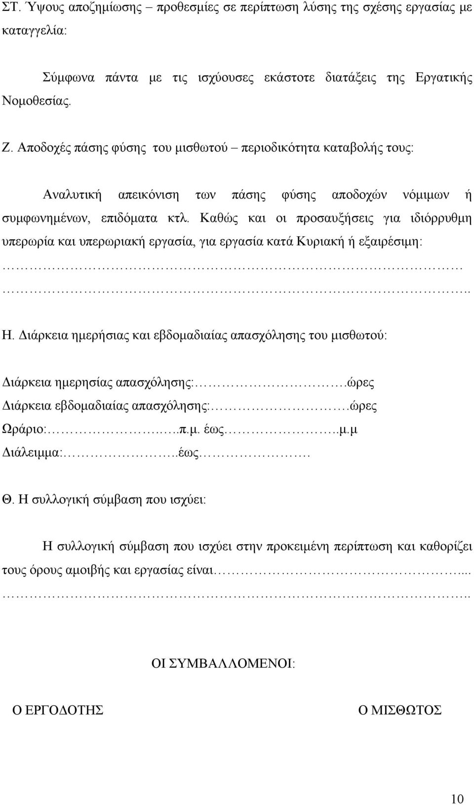 Καθώς και οι προσαυξήσεις για ιδιόρρυθμη υπερωρία και υπερωριακή εργασία, για εργασία κατά Κυριακή ή εξαιρέσιμη:.. Η.