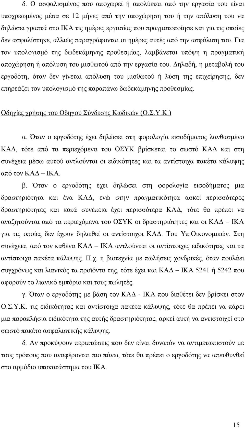 Για τον υπολογισμό της δωδεκάμηνης προθεσμίας, λαμβάνεται υπόψη η πραγματική αποχώρηση ή απόλυση του μισθωτού από την εργασία του.