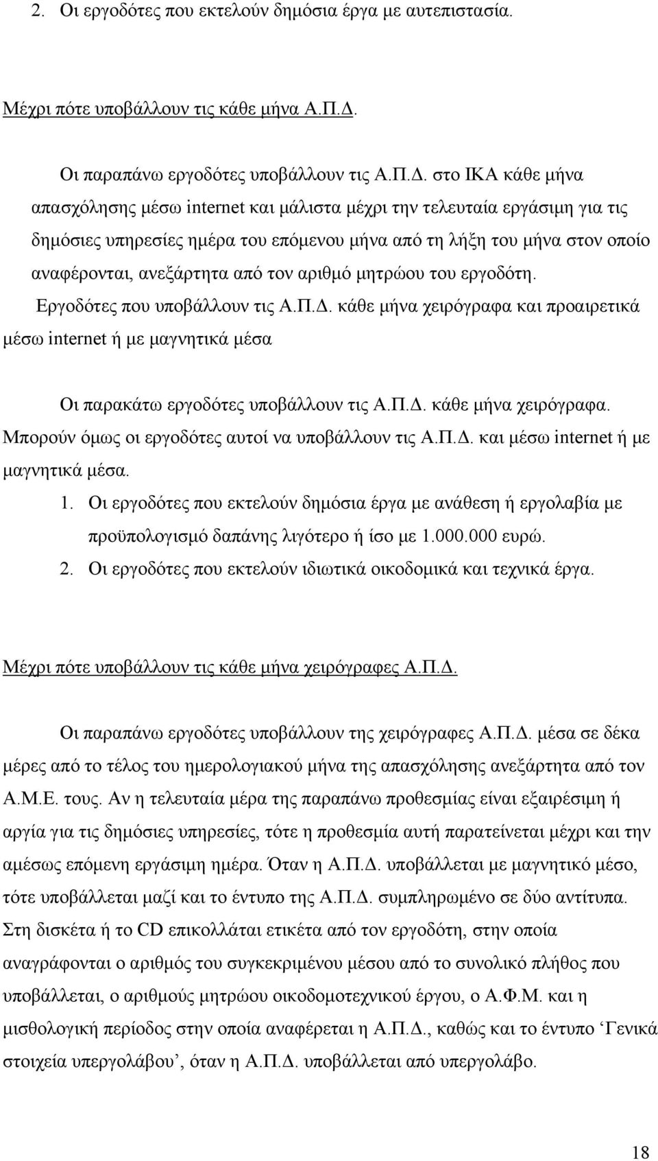 στο ΙΚΑ κάθε μήνα απασχόλησης μέσω internet και μάλιστα μέχρι την τελευταία εργάσιμη για τις δημόσιες υπηρεσίες ημέρα του επόμενου μήνα από τη λήξη του μήνα στον οποίο αναφέρονται, ανεξάρτητα από τον