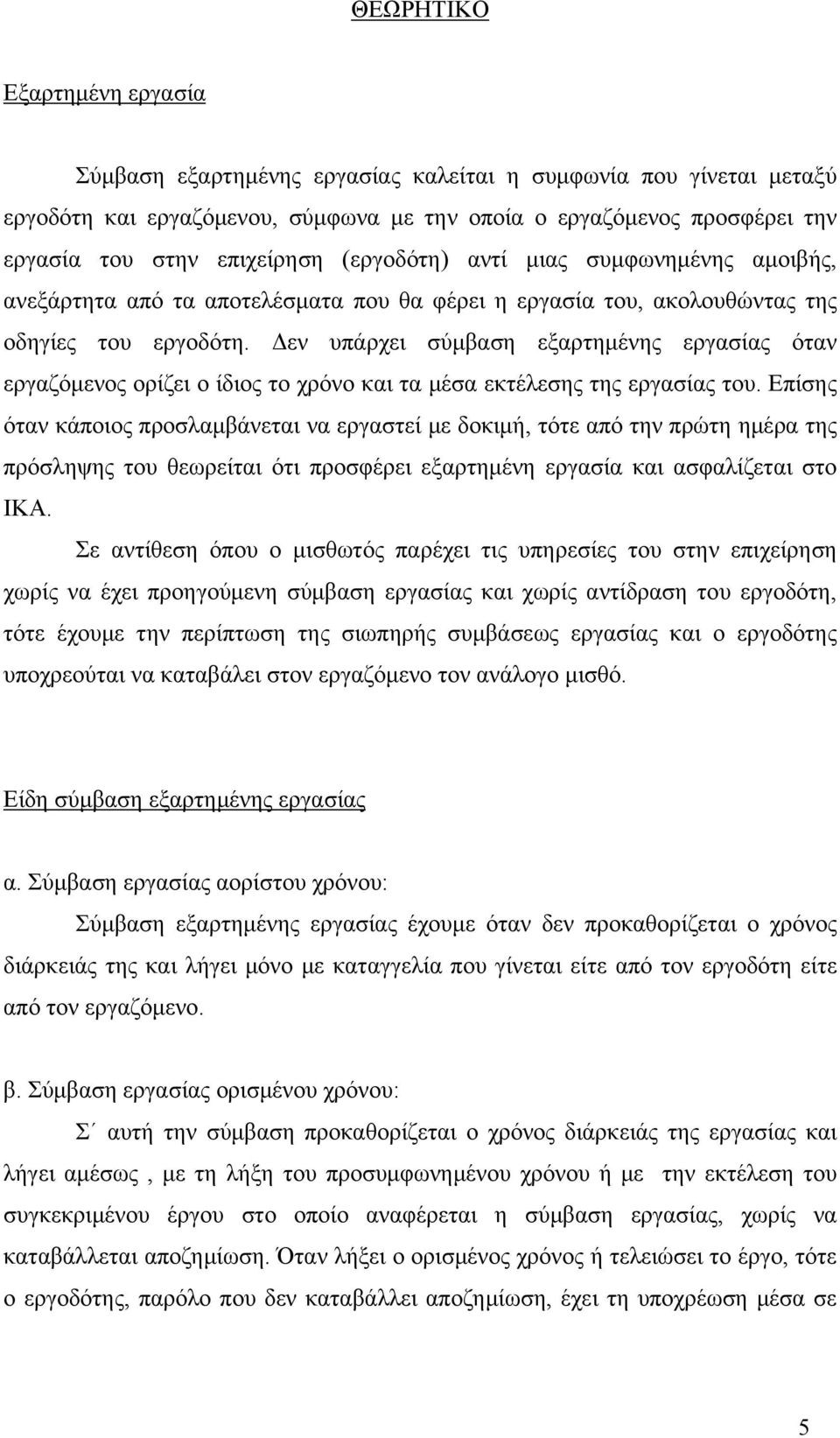 Δεν υπάρχει σύμβαση εξαρτημένης εργασίας όταν εργαζόμενος ορίζει ο ίδιος το χρόνο και τα μέσα εκτέλεσης της εργασίας του.