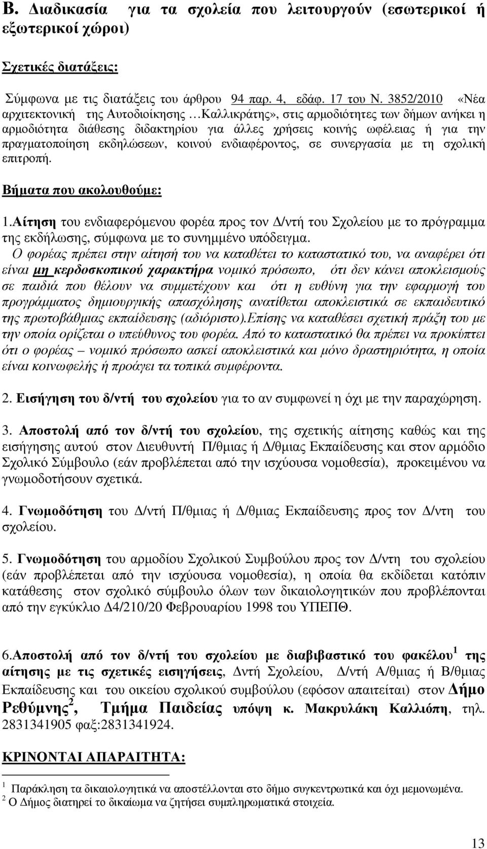 εκδηλώσεων, κοινού ενδιαφέροντος, σε συνεργασία µε τη σχολική επιτροπή. Βήµατα που ακολουθούµε: 1.