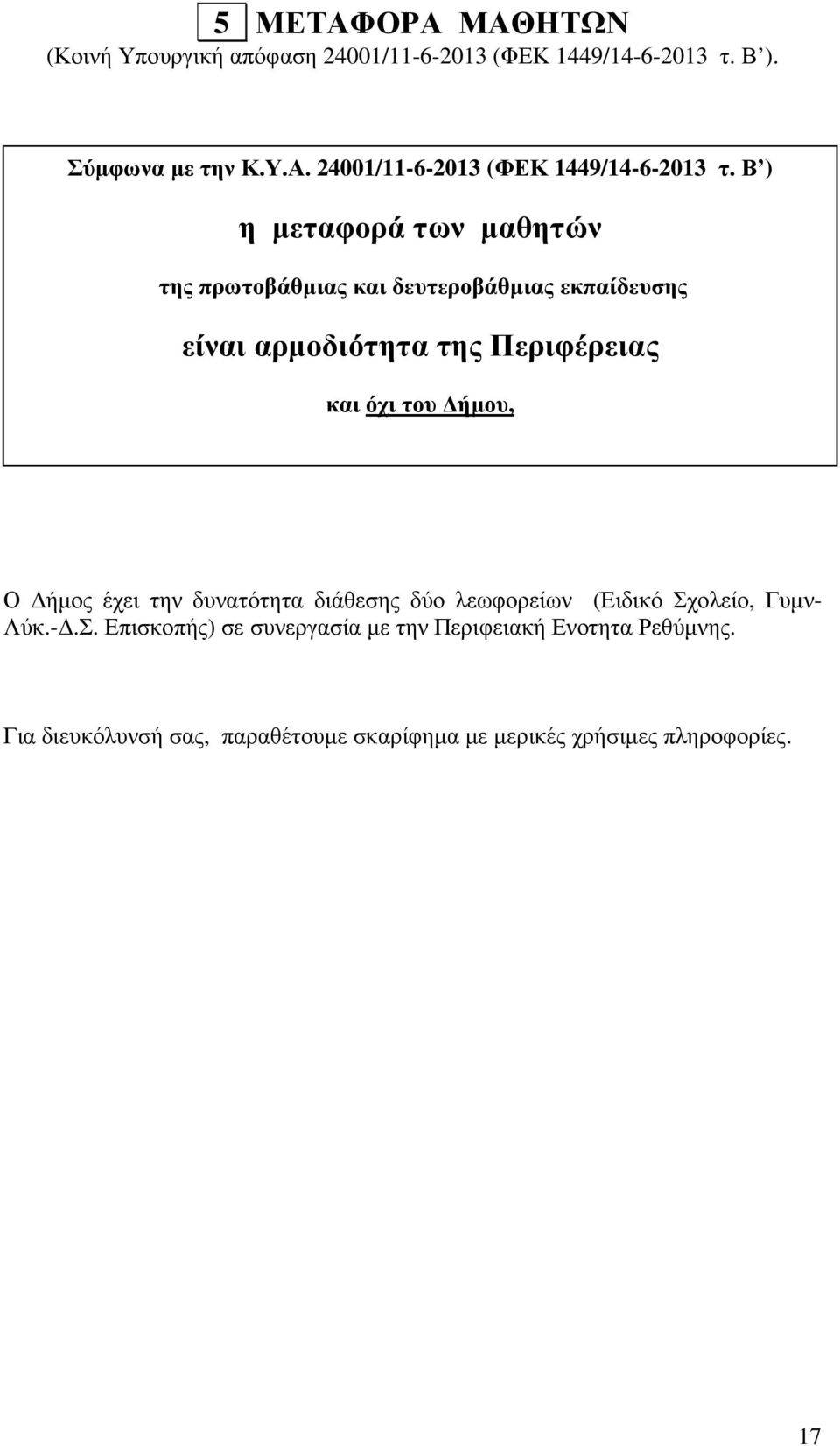 Β ) η µεταφορά των µαθητών της πρωτοβάθµιας και δευτεροβάθµιας εκπαίδευσης είναι αρµοδιότητα της Περιφέρειας και όχι του