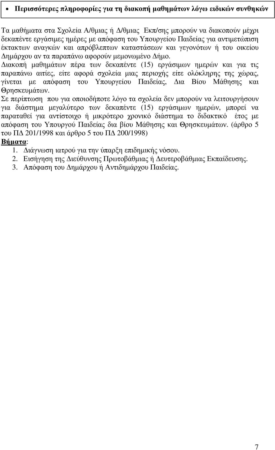 ιακοπή µαθηµάτων πέρα των δεκαπέντε (15) εργάσιµων ηµερών και για τις παραπάνω αιτίες, είτε αφορά σχολεία µιας περιοχής είτε ολόκληρης της χώρας, γίνεται µε απόφαση του Υπουργείου Παιδείας, ια Βίου