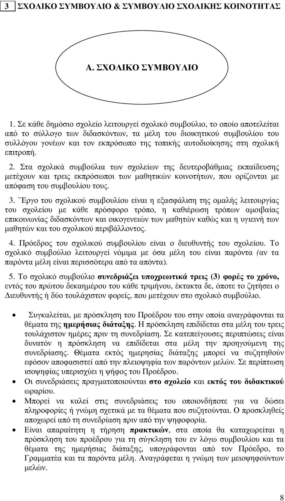 αυτοδιοίκησης στη σχολική επιτροπή. 2.