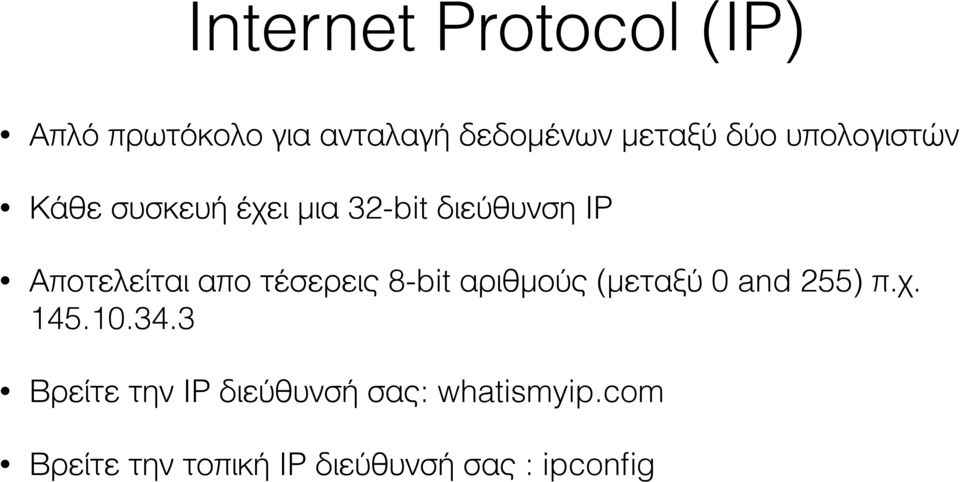 τέσερεις 8-bit αριθμούς (μεταξύ 0 and 255) π.χ. 145.10.34.