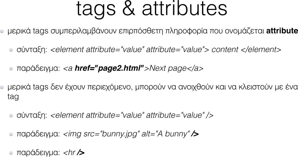 html">next page</a> μερικά tags δεν έχουν περιεχόμενο, μπορούν να ανοιχθούν και να κλειστούν με ένα tag