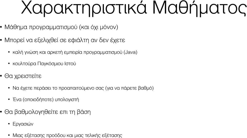 Θα χρειστείτε Να έχετε περάσει το προαπαιτούμενο σας (για να πάρετε βαθμό) Ένα (οποιοδήποτε)