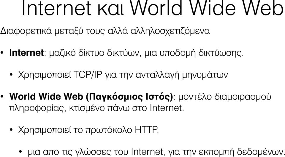 Χρησιμοποιεί TCP/IP για την ανταλλαγή μηνυμάτων World Wide Web (Παγκόσμιος Ιστός): μοντέλο