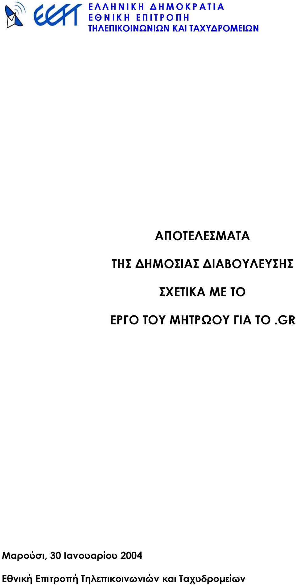 GR Μαρούσι, 30 Ιανουαρίου 2004 Εθνική