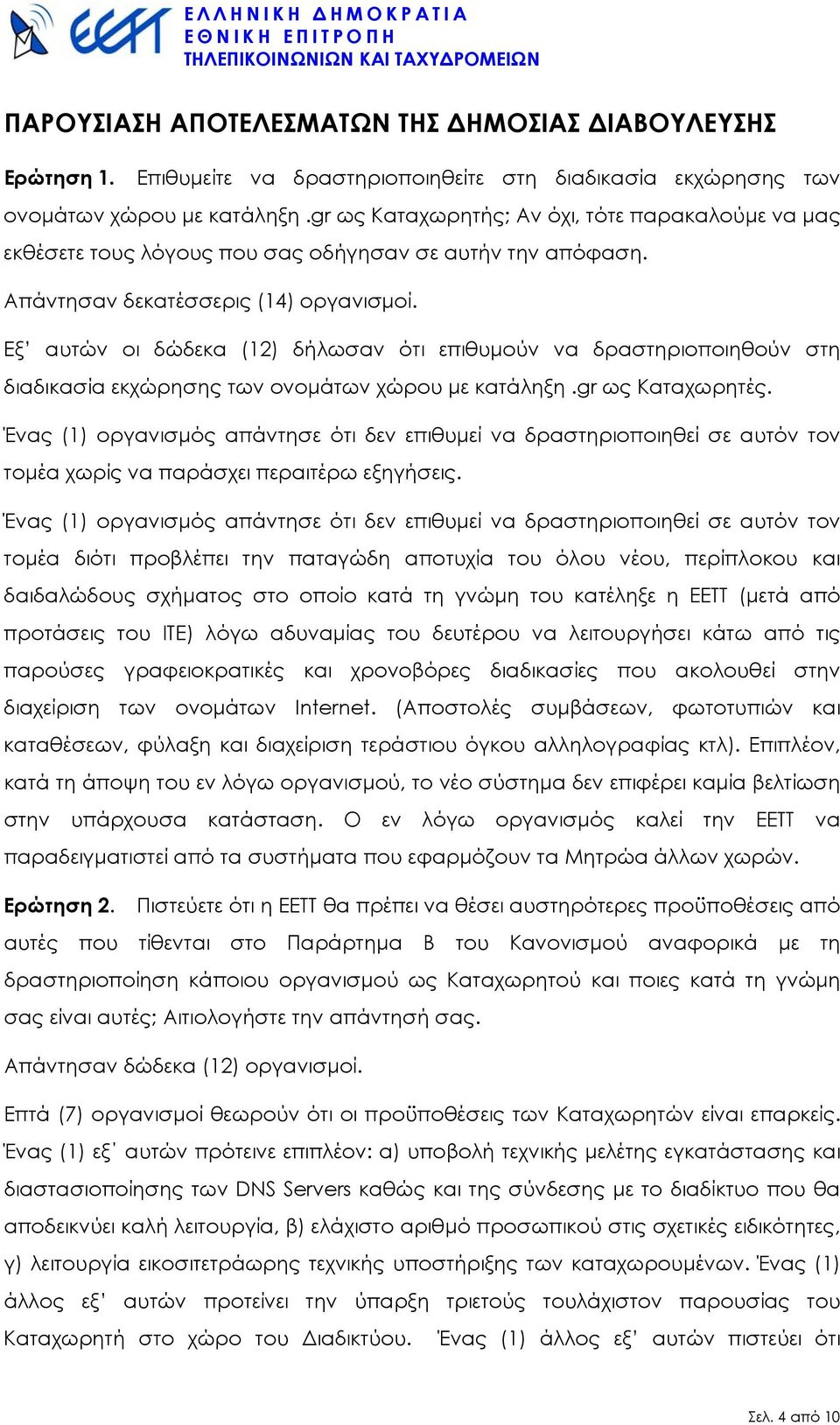 Εξ αυτών οι δώδεκα (12) δήλωσαν ότι επιθυµούν να δραστηριοποιηθούν στη διαδικασία εκχώρησης των ονοµάτων χώρου µε κατάληξη.gr ως Καταχωρητές.