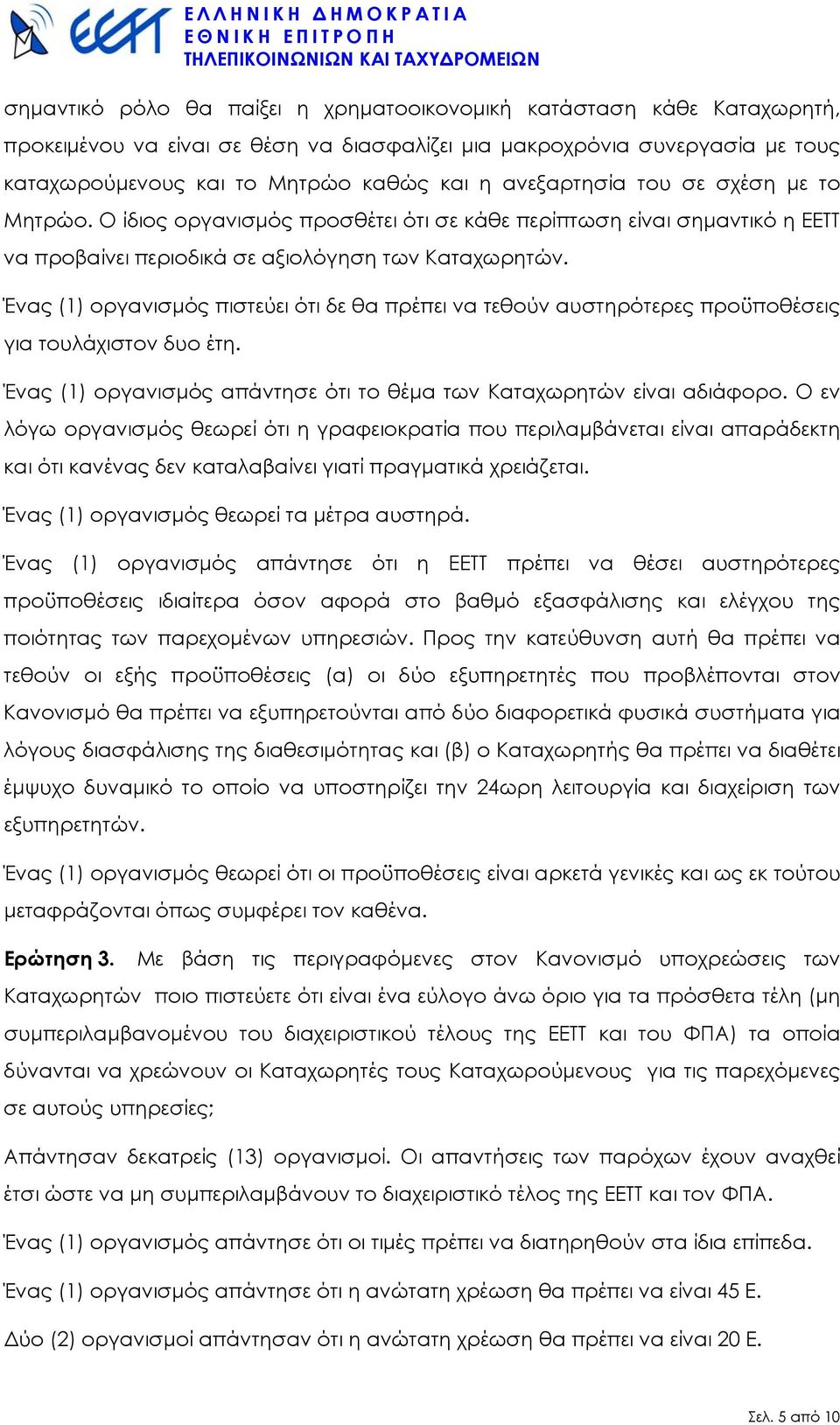 Ένας (1) οργανισµός πιστεύει ότι δε θα πρέπει να τεθούν αυστηρότερες προϋποθέσεις για τουλάχιστον δυο έτη. Ένας (1) οργανισµός απάντησε ότι το θέµα των Καταχωρητών είναι αδιάφορο.