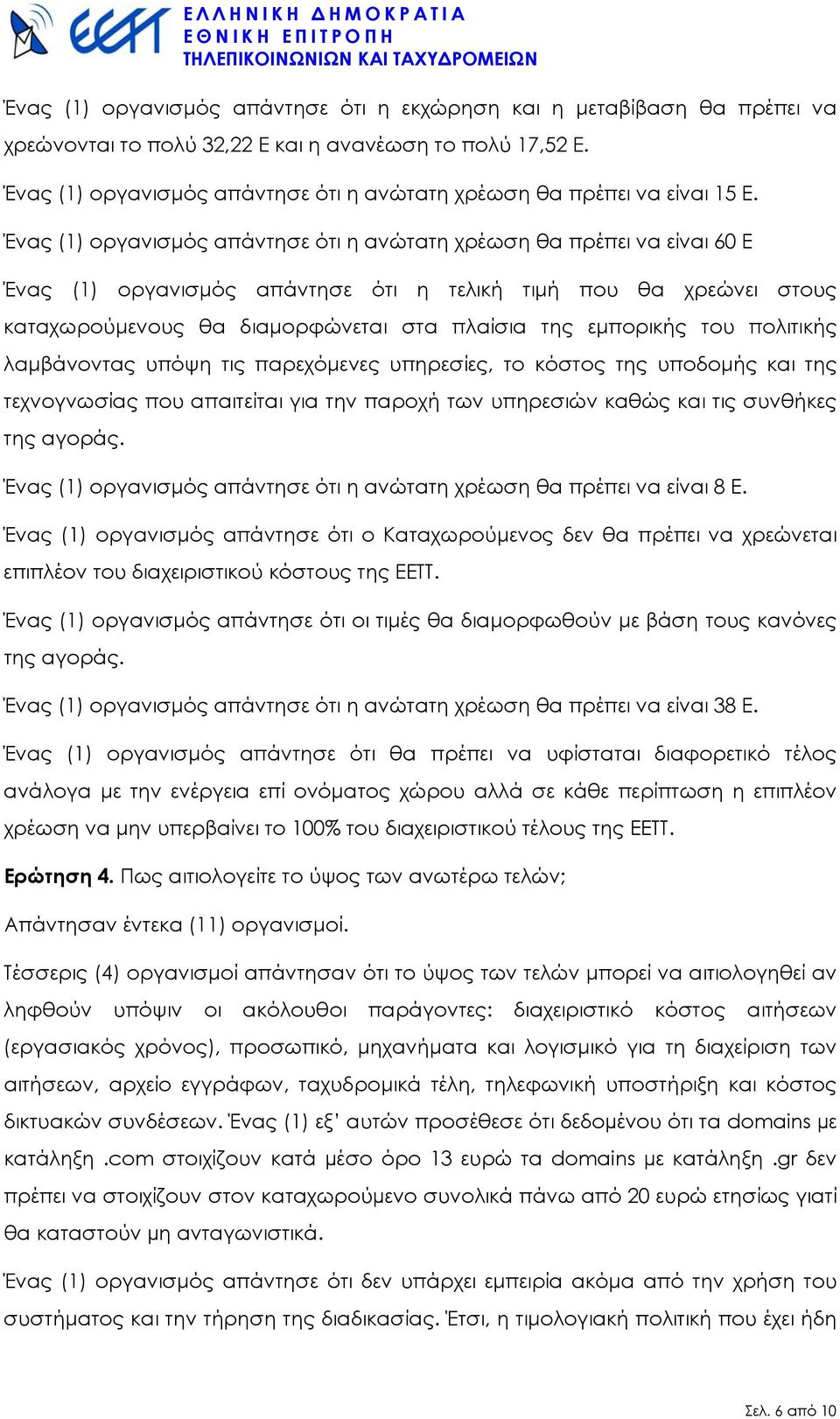 Ένας (1) οργανισµός απάντησε ότι η ανώτατη χρέωση θα πρέπει να είναι 60 Ε Ένας (1) οργανισµός απάντησε ότι η τελική τιµή που θα χρεώνει στους καταχωρούµενους θα διαµορφώνεται στα πλαίσια της