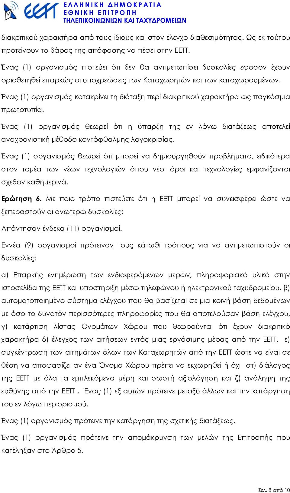 Ένας (1) οργανισµός κατακρίνει τη διάταξη περί διακριτικού χαρακτήρα ως παγκόσµια πρωτοτυπία.