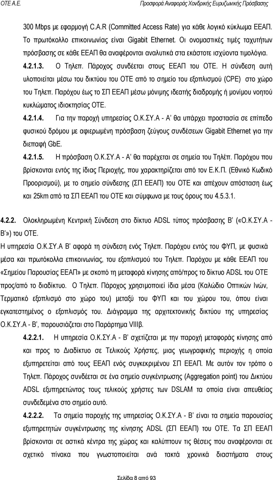 Η σύνδεση αυτή υλοποιείται μέσω του δικτύου του ΟΤΕ από το σημείο του εξοπλισμού (CPE) στο χώρο του Τηλεπ.