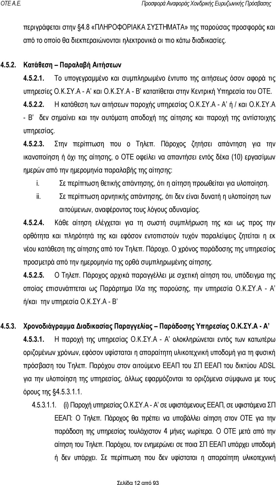 2. Η κατάθεση των αιτήσεων παροχής υπηρεσίας Ο.Κ.ΣΥ.Α - Α ή / και Ο.Κ.ΣΥ.Α - Β δεν σημαίνει και την αυτόματη αποδοχή της αίτησης και παροχή της αντίστοιχης υπηρεσίας. 4.5.2.3.