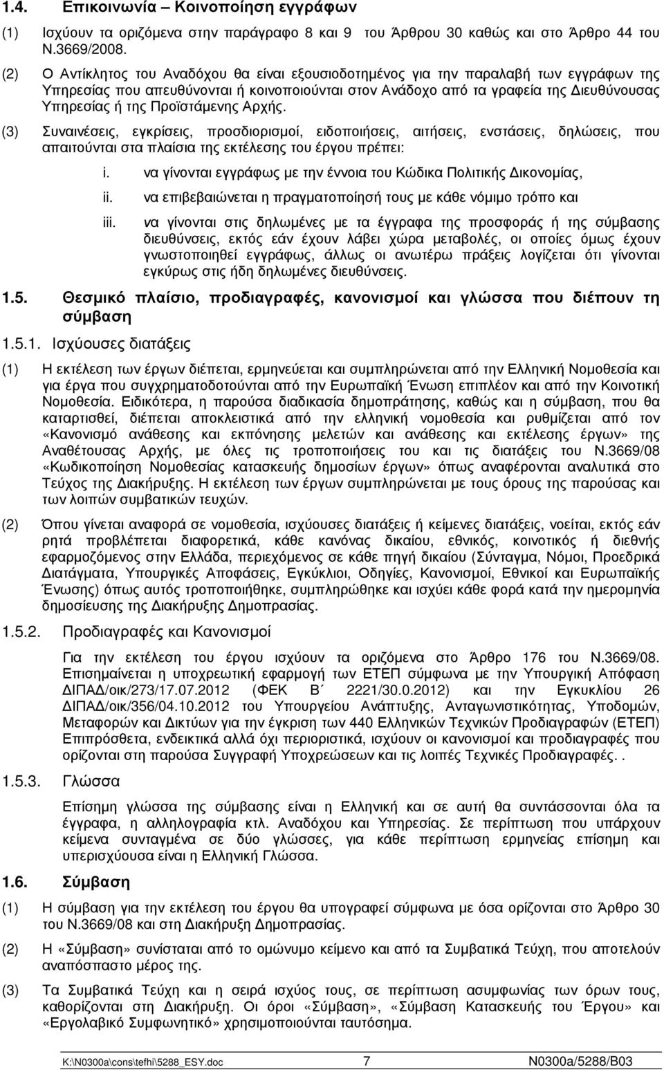 Προϊστάµενης Αρχής. (3) Συναινέσεις, εγκρίσεις, προσδιορισµοί, ειδοποιήσεις, αιτήσεις, ενστάσεις, δηλώσεις, που απαιτούνται στα πλαίσια της εκτέλεσης του έργου πρέπει: i.