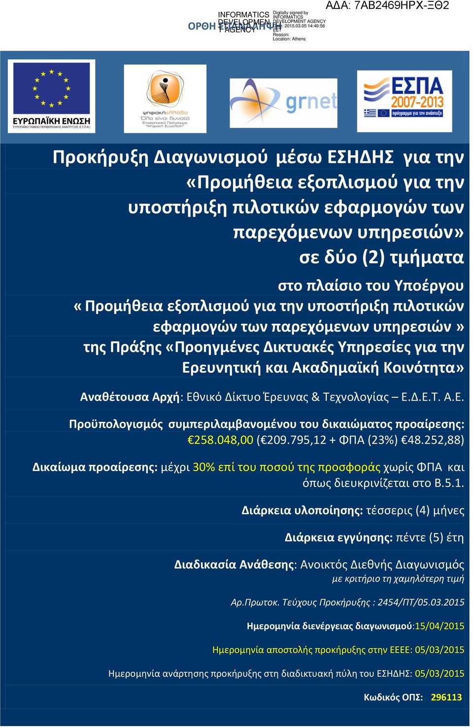 Έρευνας & Τεχνολογίας Ε.Δ.Ε.Τ. Α.Ε. Προϋπολογισμός συμπεριλαμβανομένου του δικαιώματος προαίρεσης: 258.048,00 ( 209.795,12 + ΦΠΑ (23%) 48.