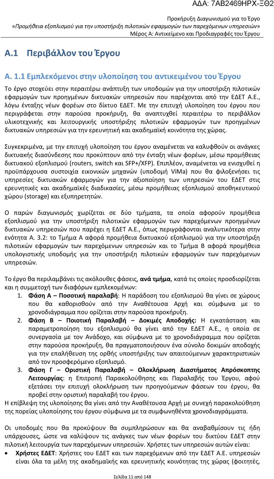 από την ΕΔΕΤ Α.Ε., λόγω ένταξης νέων φορέων στο δίκτυο ΕΔΕΤ.